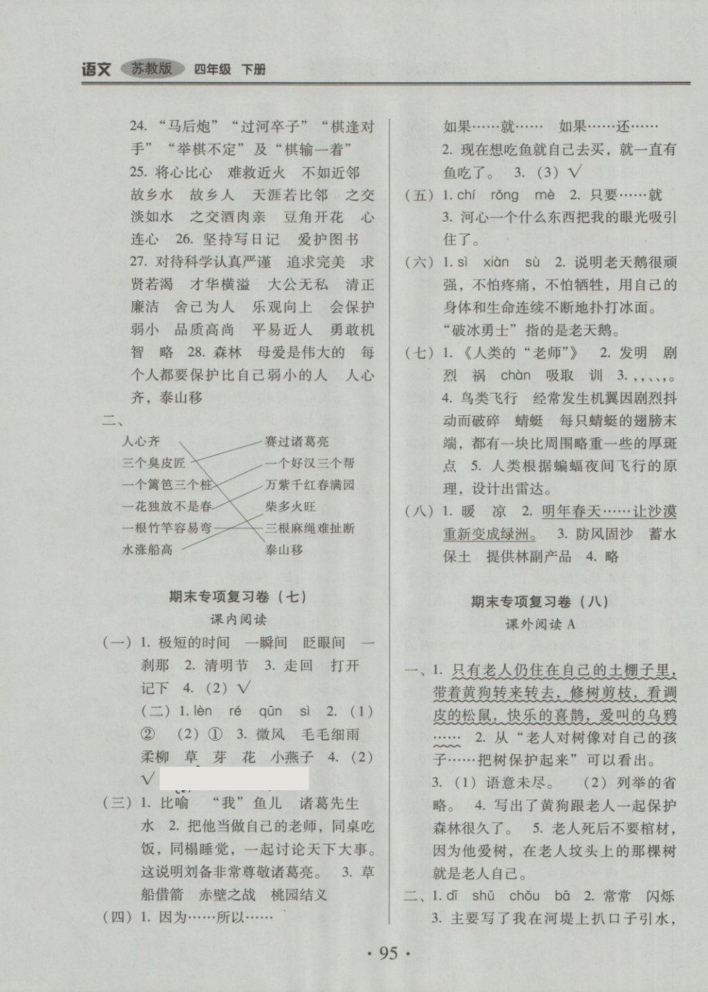 2018年云南重點小學(xué)核心試卷四年級語文下冊蘇教版 第11頁