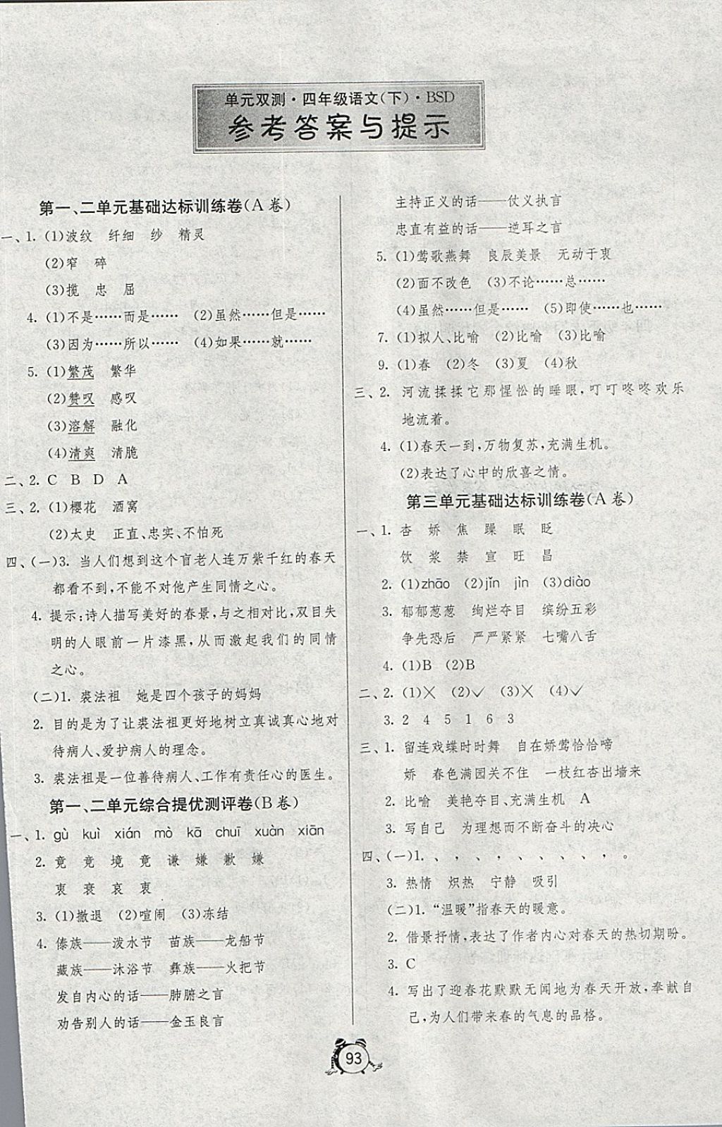 2018年單元雙測(cè)同步達(dá)標(biāo)活頁試卷四年級(jí)語文下冊(cè)北師大版 第1頁