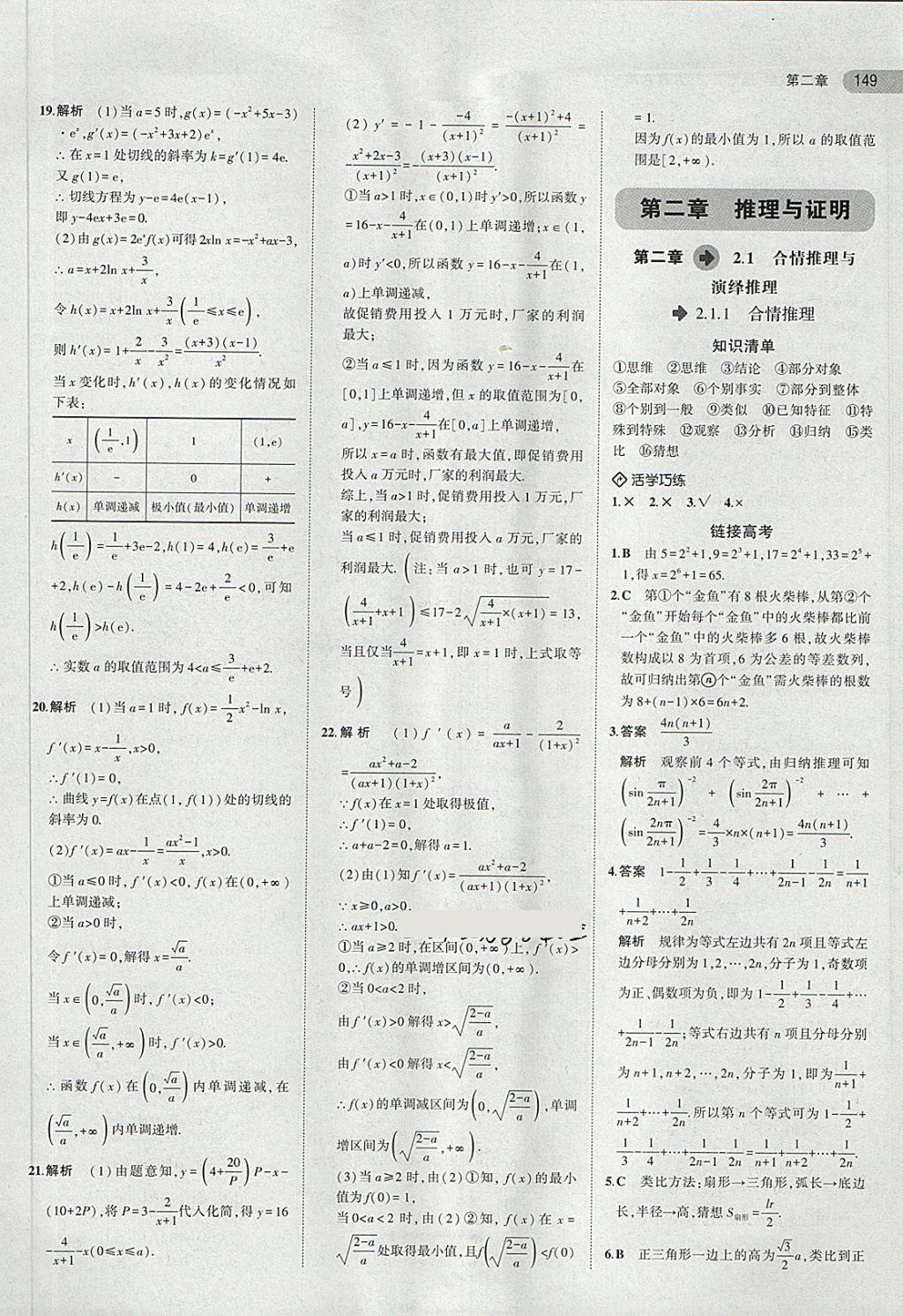 2018年5年高考3年模擬高中數(shù)學(xué)選修2-2人教A版 第19頁