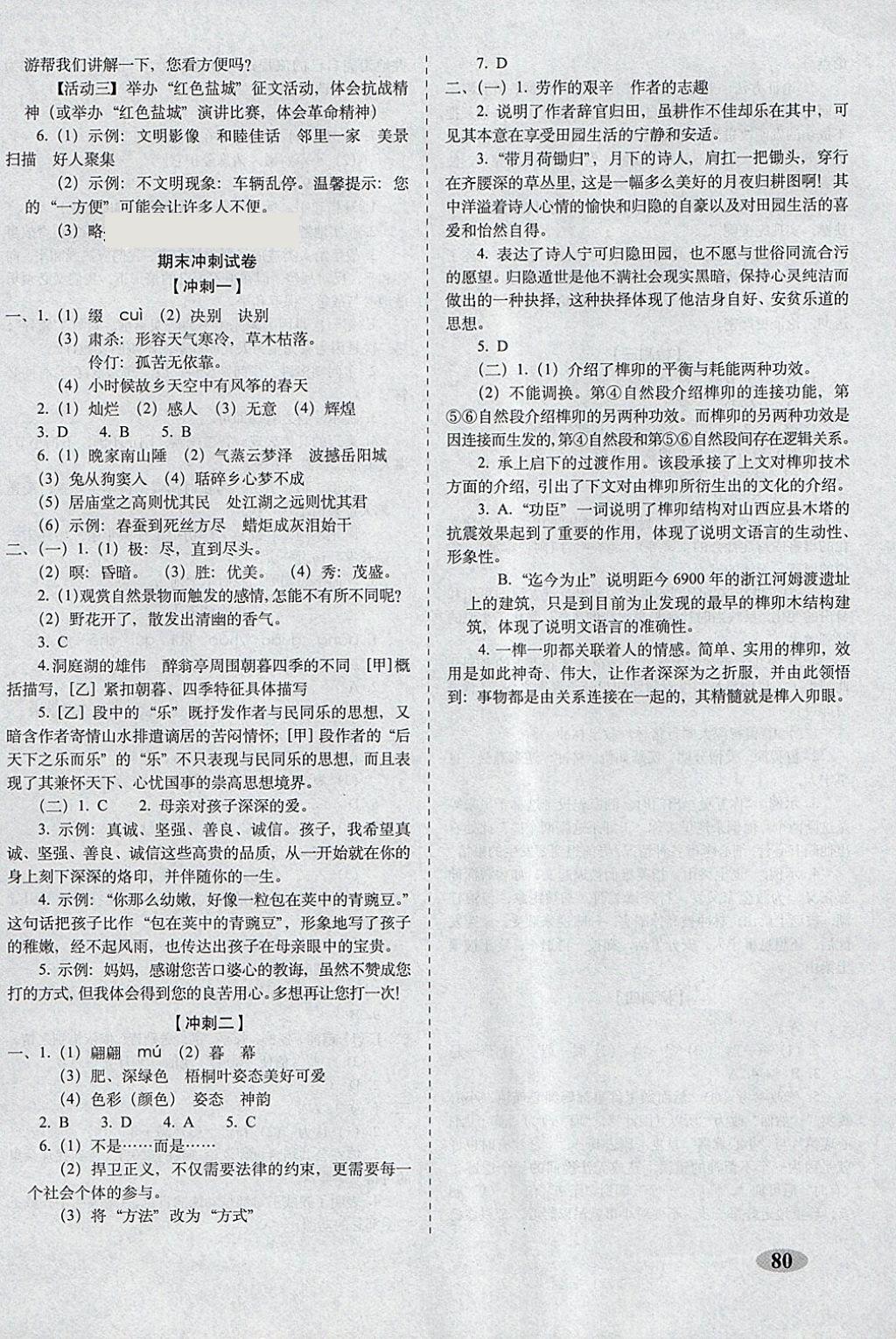 2018年聚能闖關(guān)期末復(fù)習(xí)沖刺卷八年級(jí)語(yǔ)文下冊(cè)語(yǔ)文版 第8頁(yè)