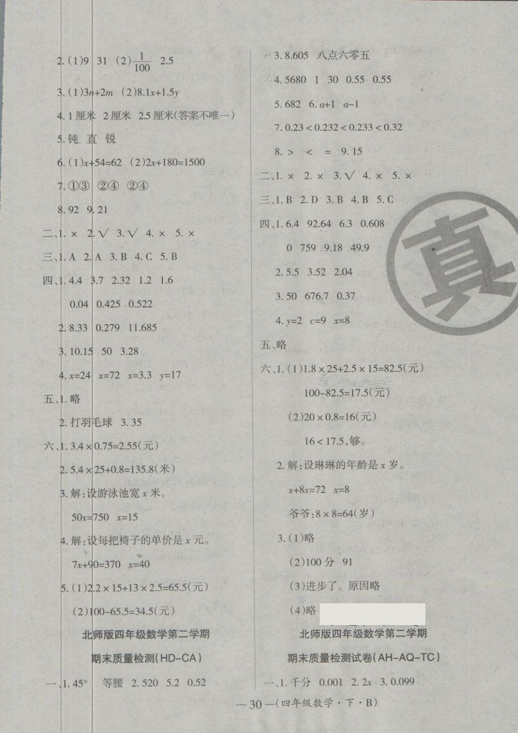 2018年優(yōu)品金題卷四年級數(shù)學(xué)下冊北師大版 第7頁