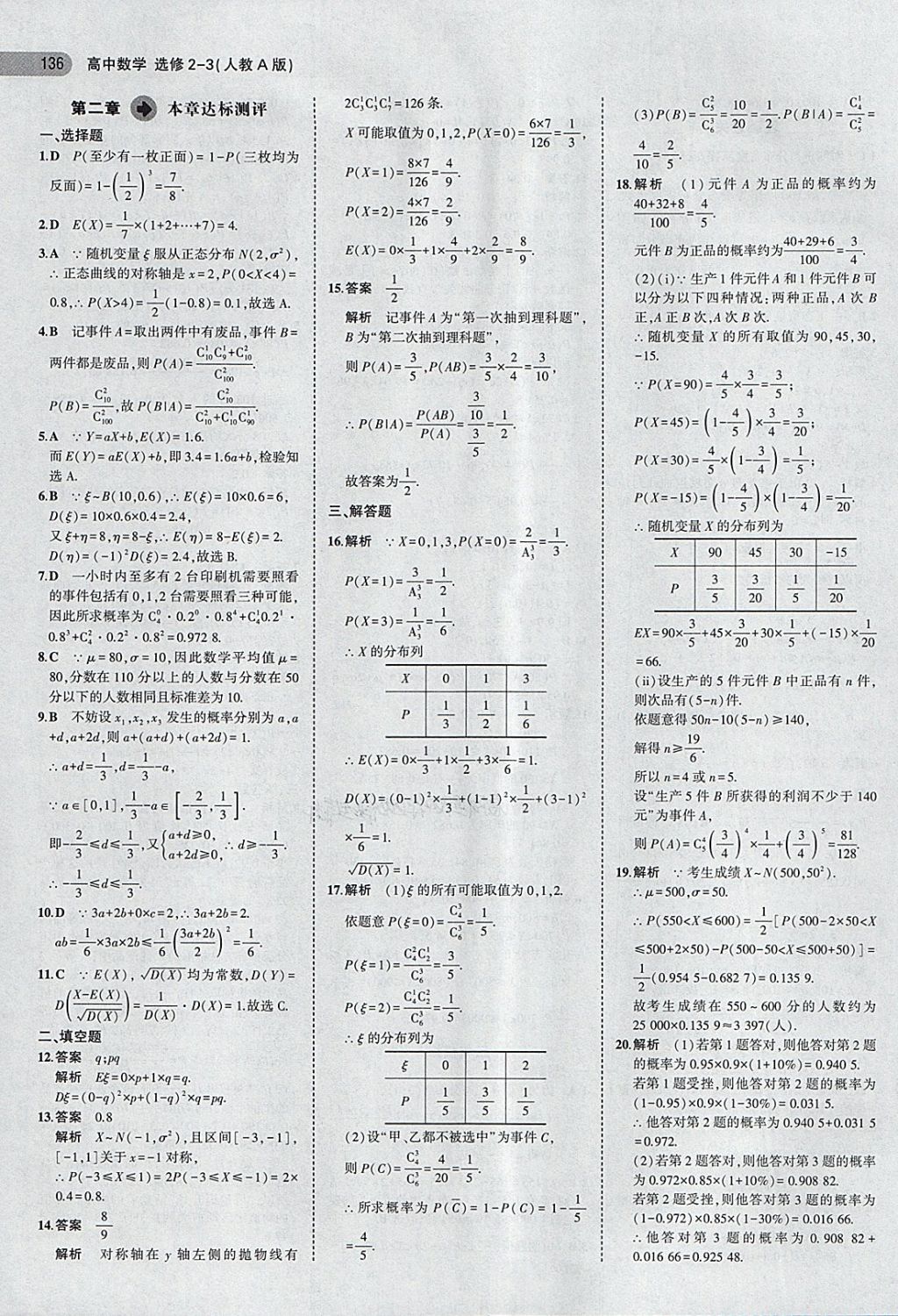 2018年5年高考3年模擬高中數(shù)學(xué)選修2-3人教A版 第18頁