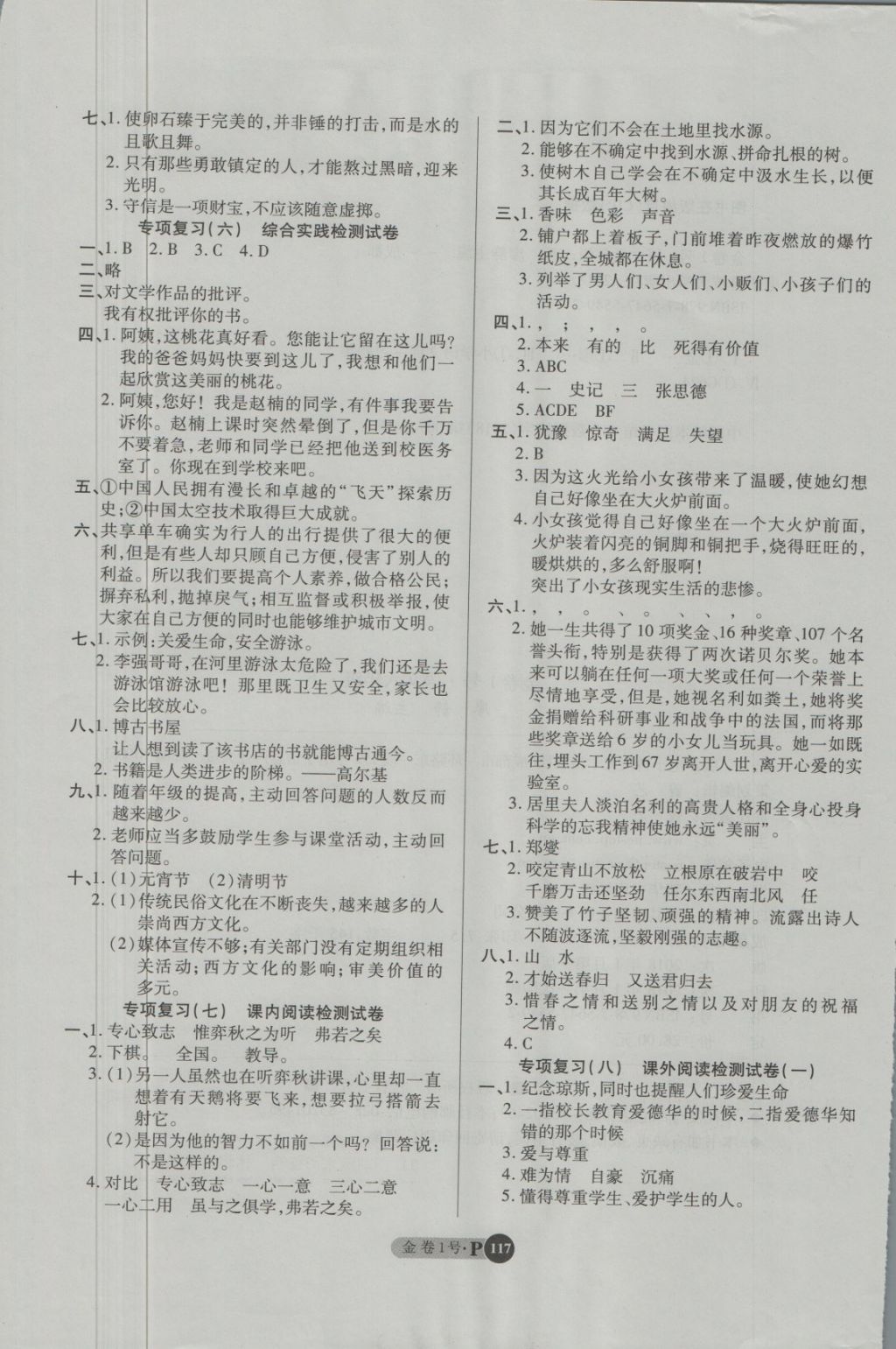 2018年培優(yōu)小狀元培優(yōu)金卷1號(hào)六年級(jí)語(yǔ)文下冊(cè) 第9頁(yè)