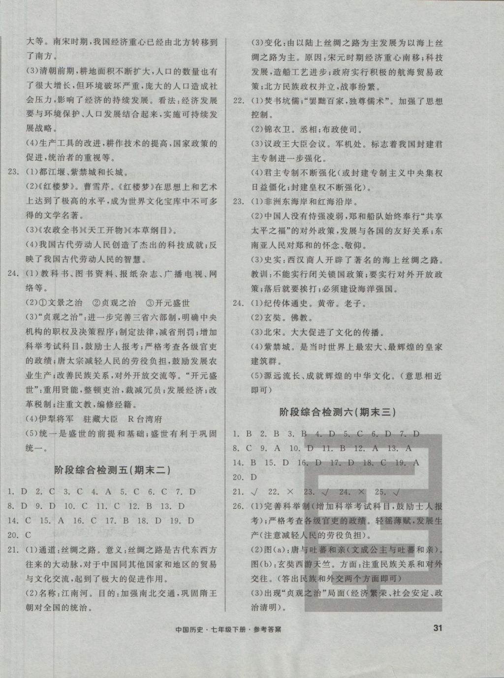 2018年全品小復(fù)習(xí)七年級(jí)中國(guó)歷史下冊(cè) 第6頁