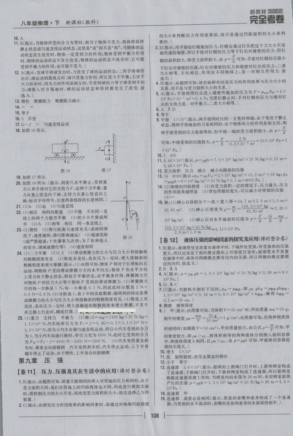 2018年新教材完全考卷八年級(jí)物理下冊(cè)教科版 第4頁