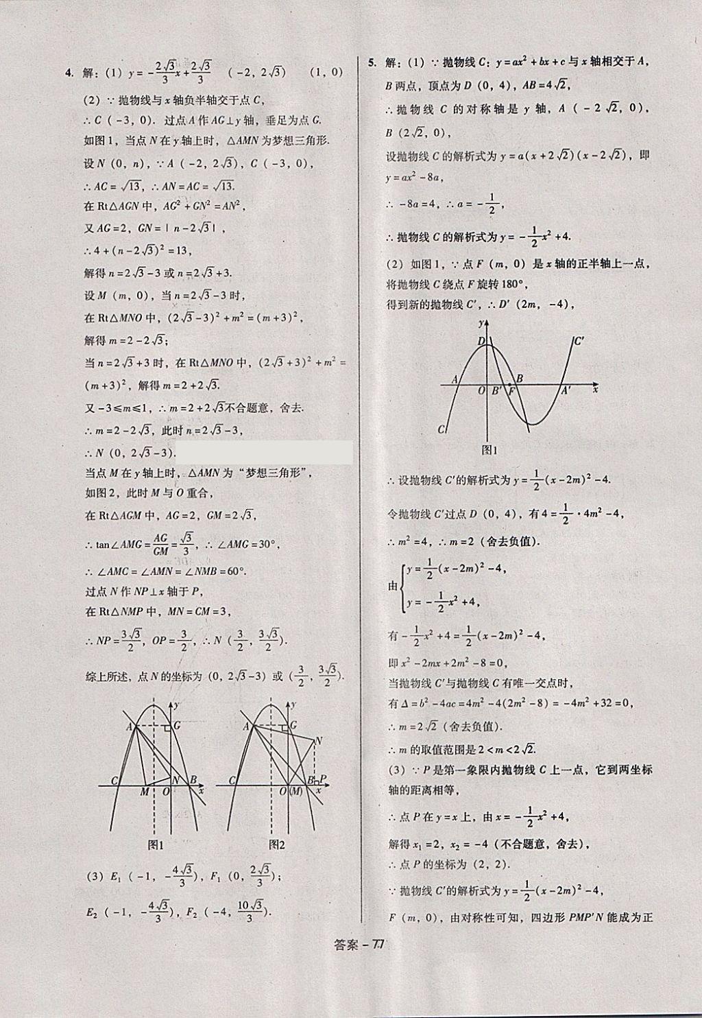 2018年全國(guó)歷屆中考真題分類一卷通數(shù)學(xué) 第77頁