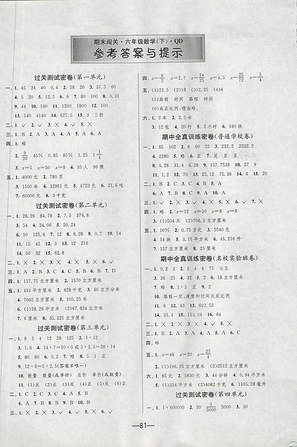 2018年期末闯关冲刺100分六年级数学下册青岛版 第1页