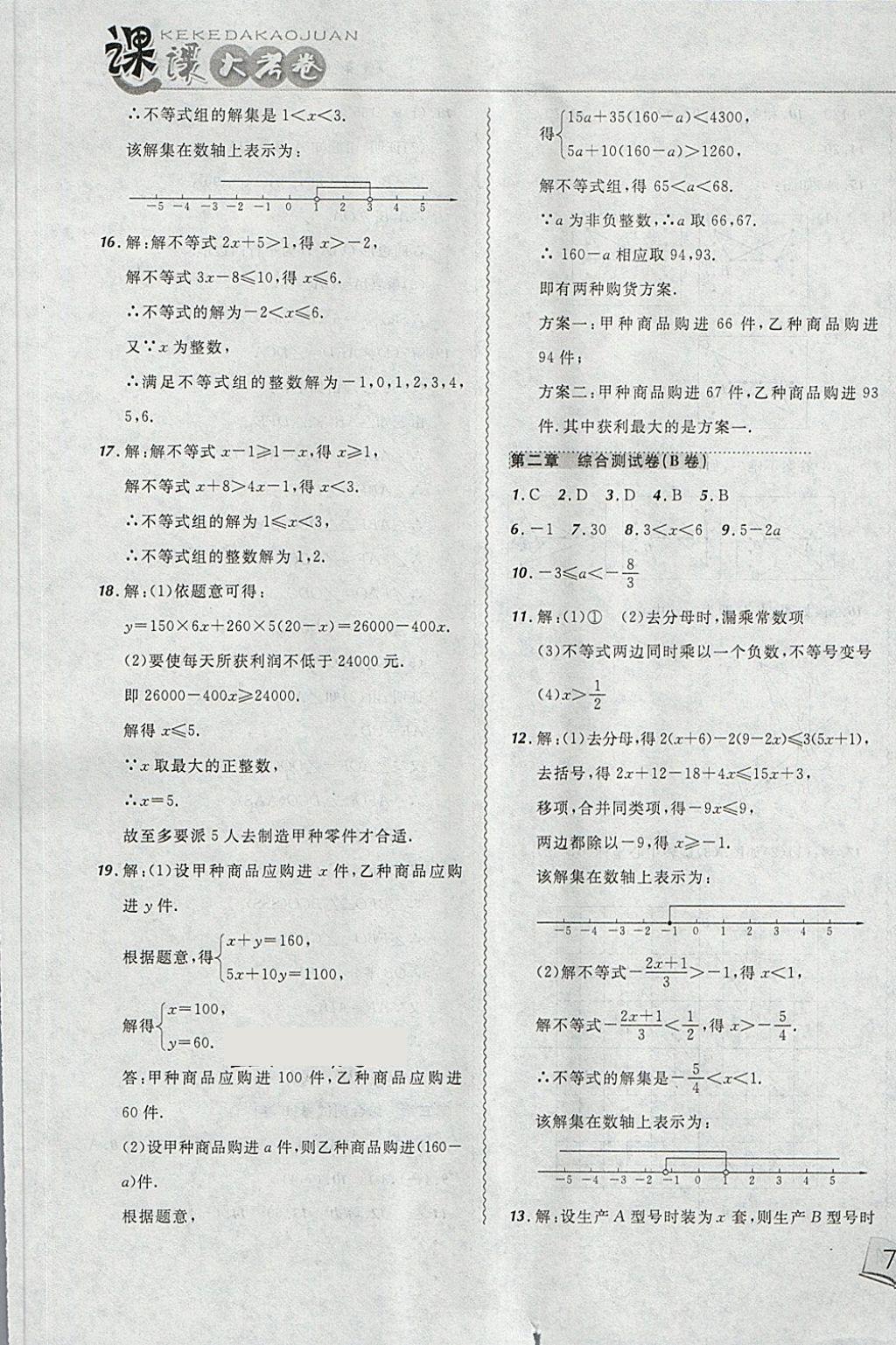 2018年北大綠卡課課大考卷八年級數(shù)學下冊北師大版 第9頁