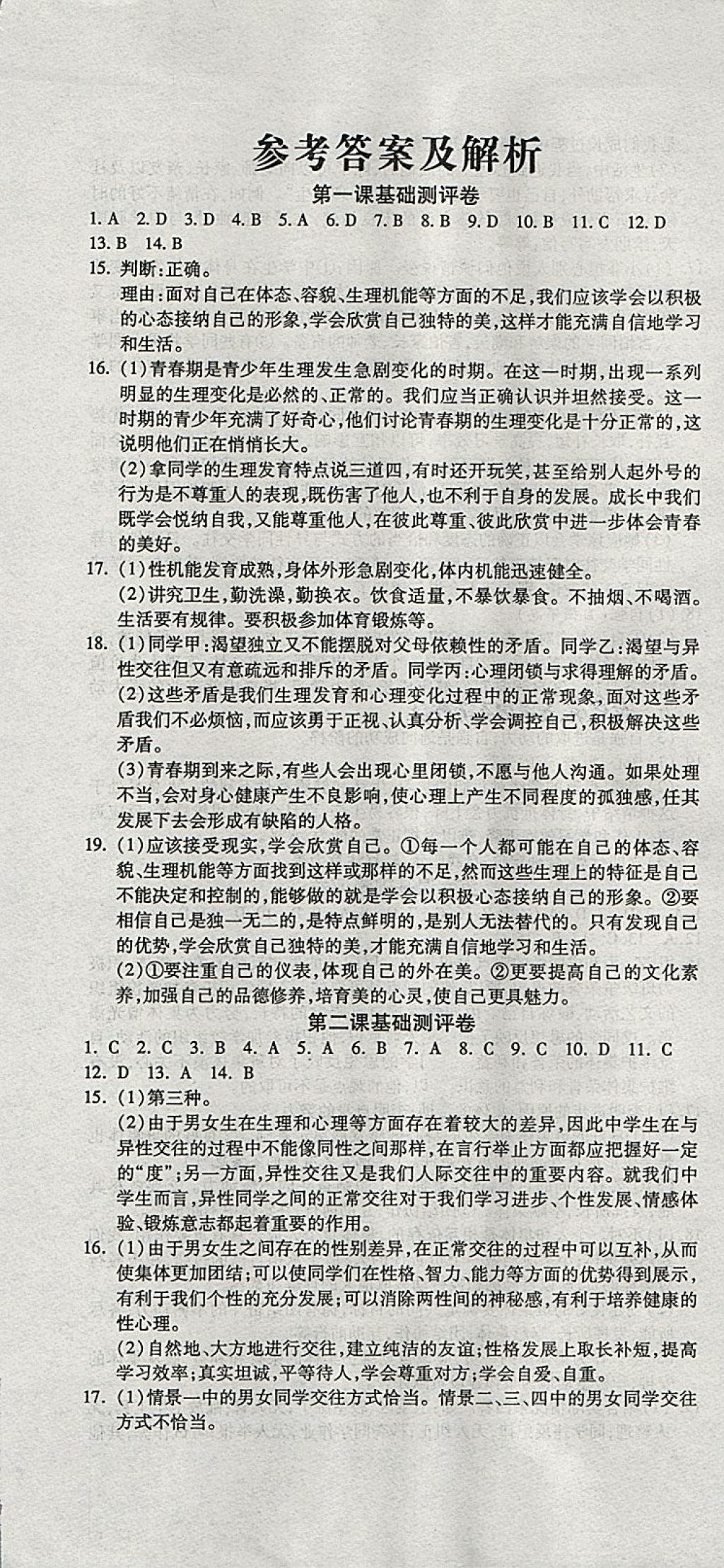 2018年一線調(diào)研卷七年級(jí)道德與法治下冊(cè)人教版 第1頁(yè)