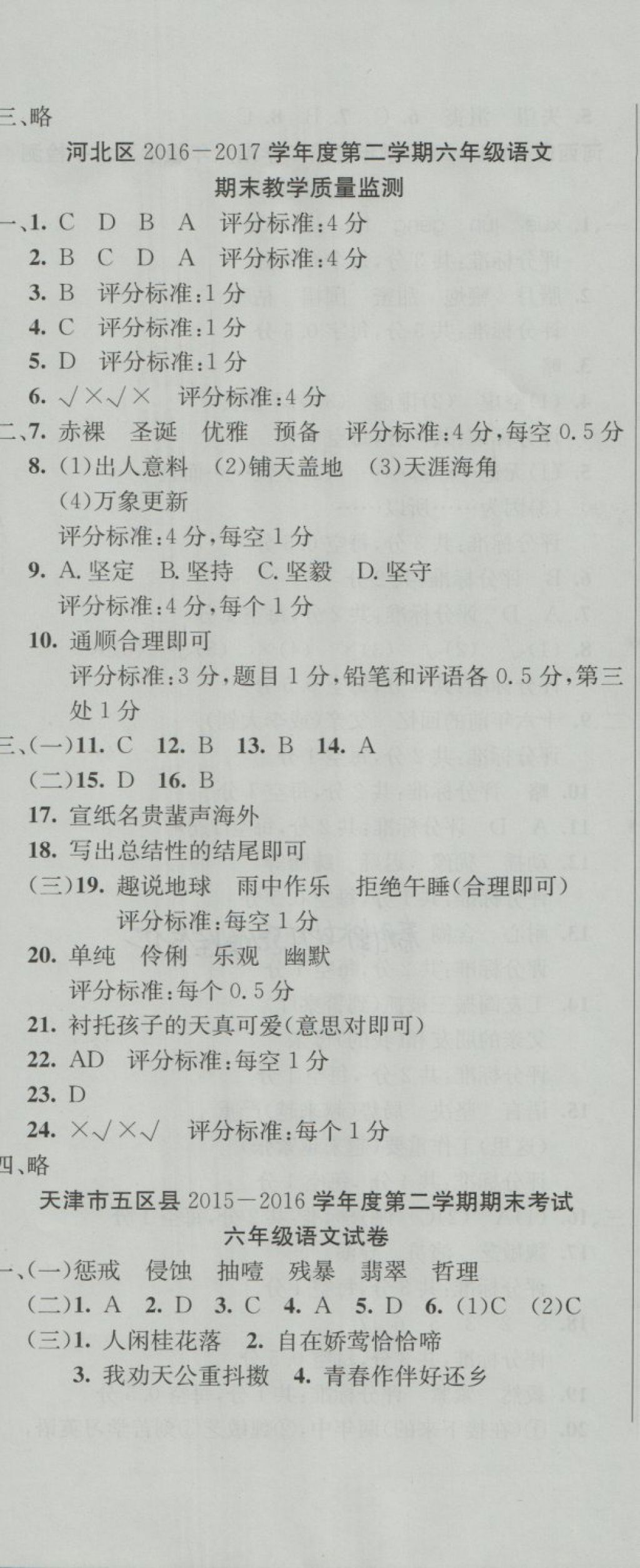 2018年津門壹卷六年級語文下冊人教版天津?qū)０?nbsp;第11頁