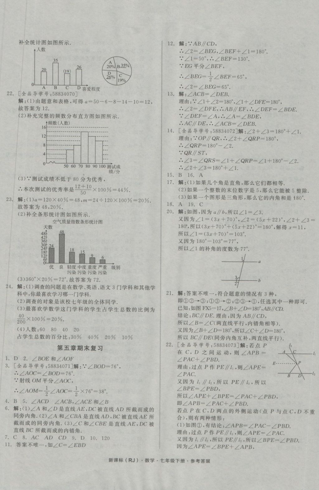 2018年全品小復習七年級數(shù)學下冊人教版 第9頁