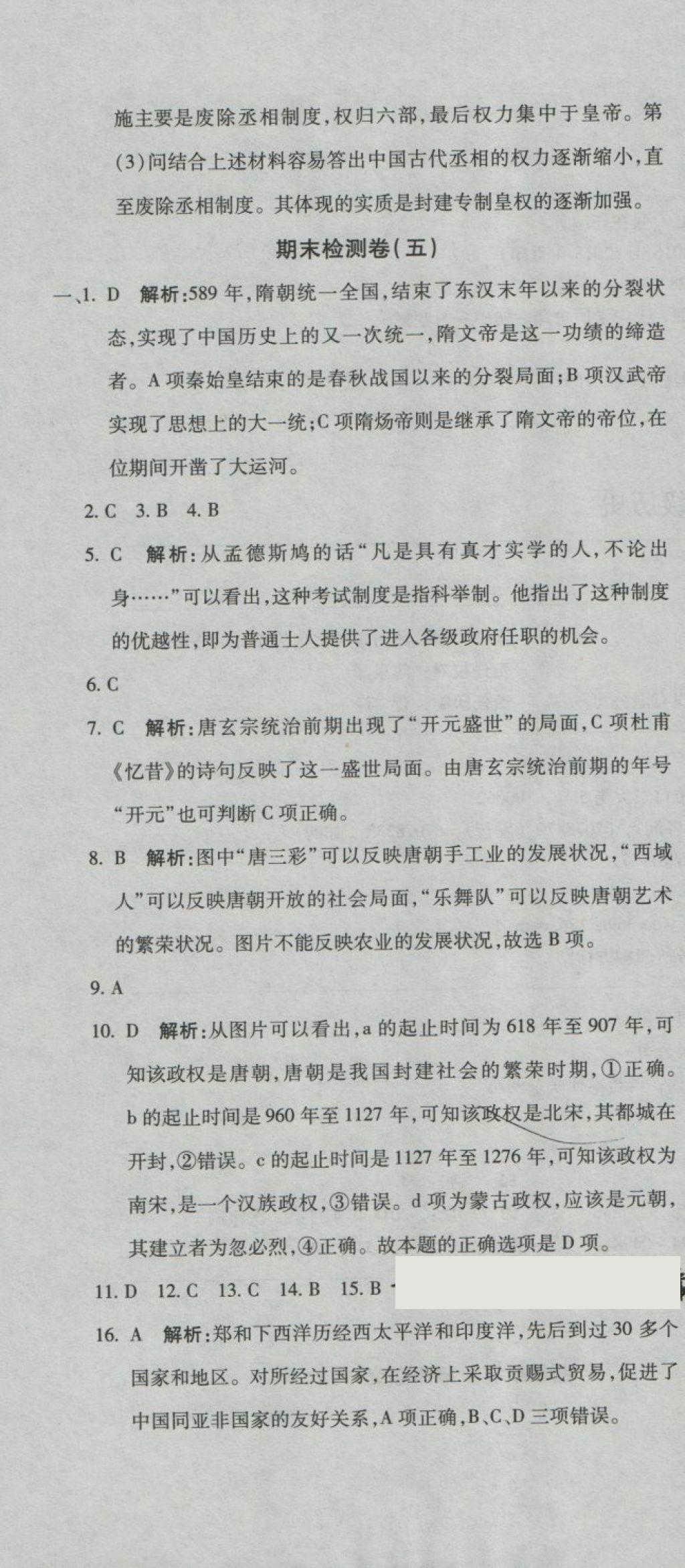 2018年奪冠沖刺卷七年級(jí)歷史下冊(cè)人教版 第19頁(yè)