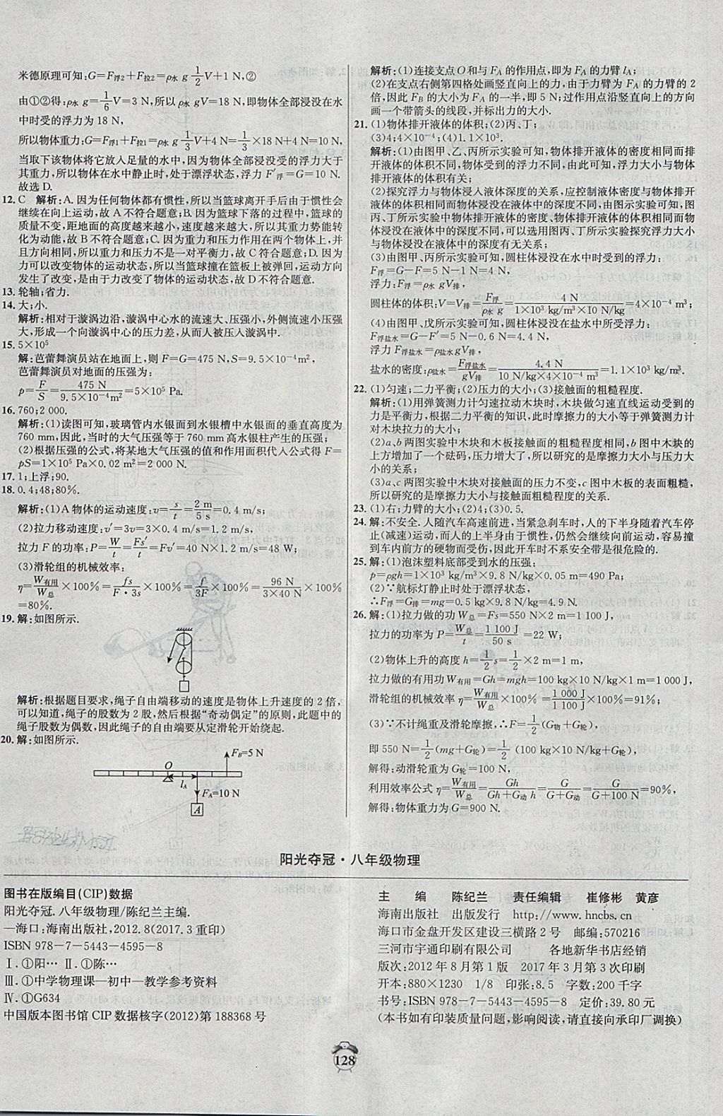 2018年陽光奪冠八年級物理下冊人教版 第20頁