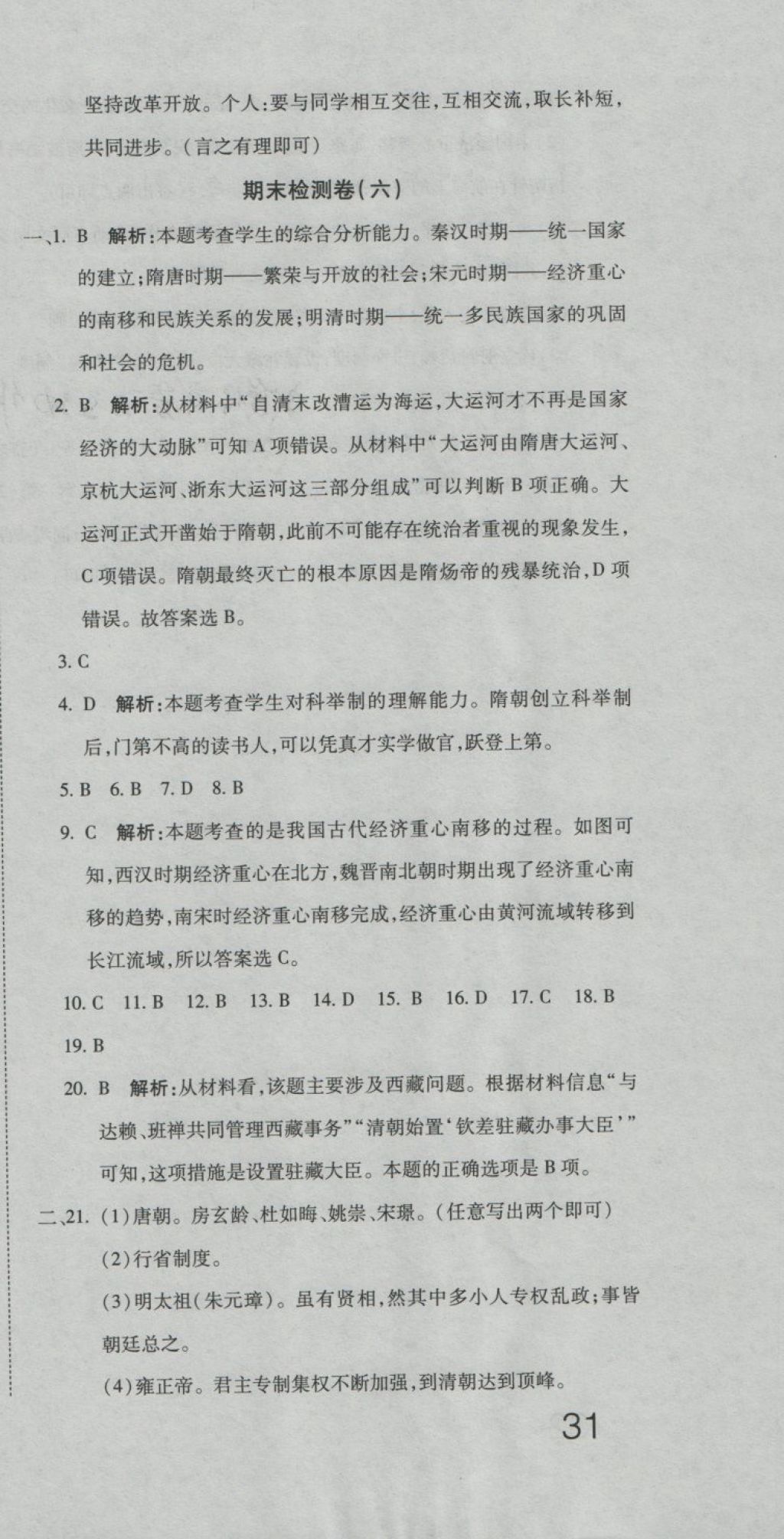 2018年奪冠沖刺卷七年級歷史下冊人教版 第21頁