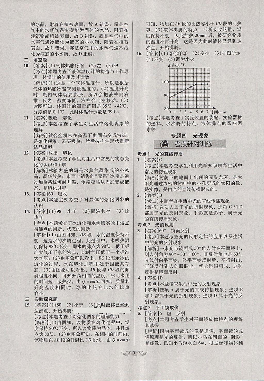 2018年全国历届中考真题分类一卷通物理 第7页