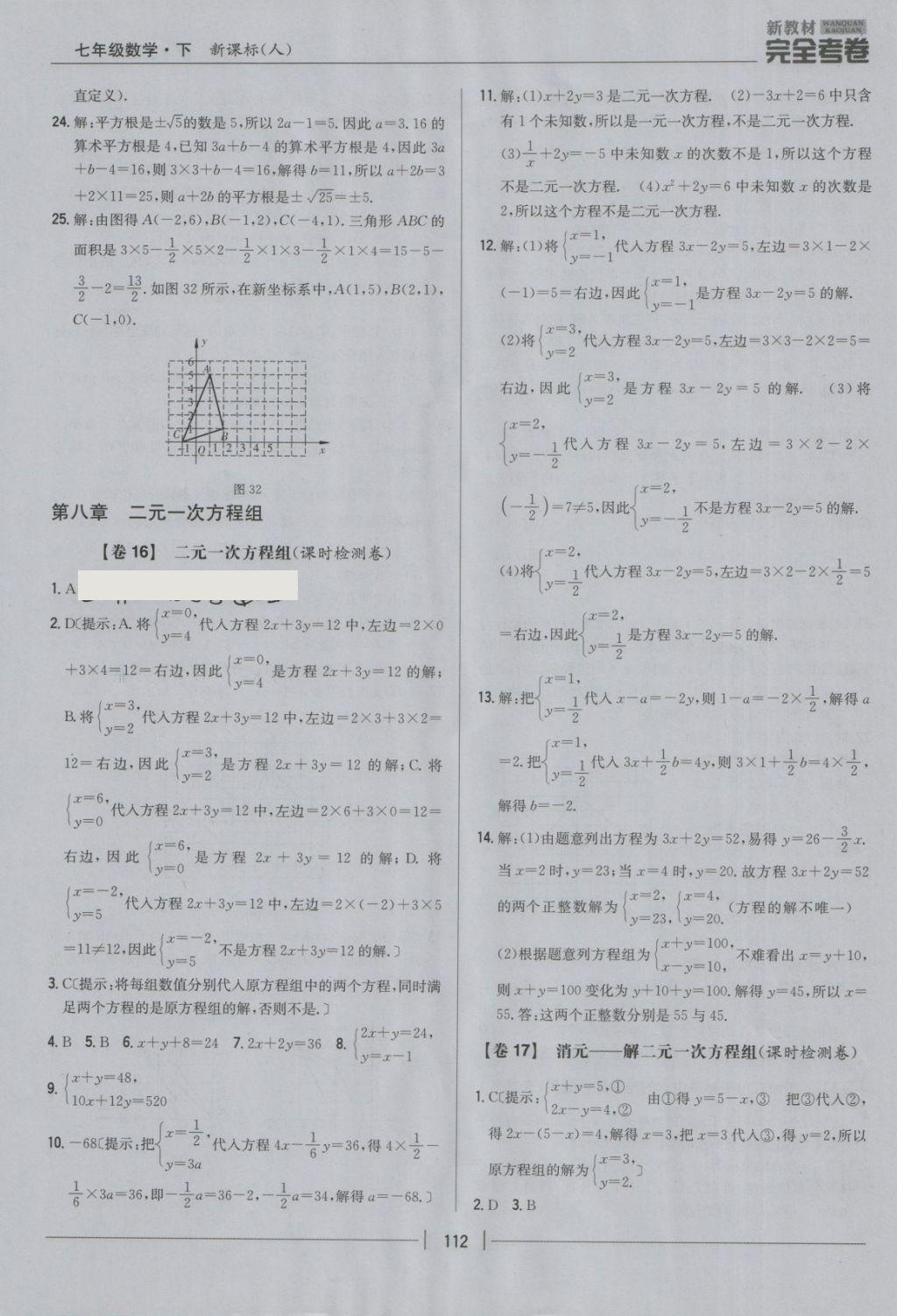 2018年新教材完全考卷七年級數(shù)學(xué)下冊人教版 第12頁