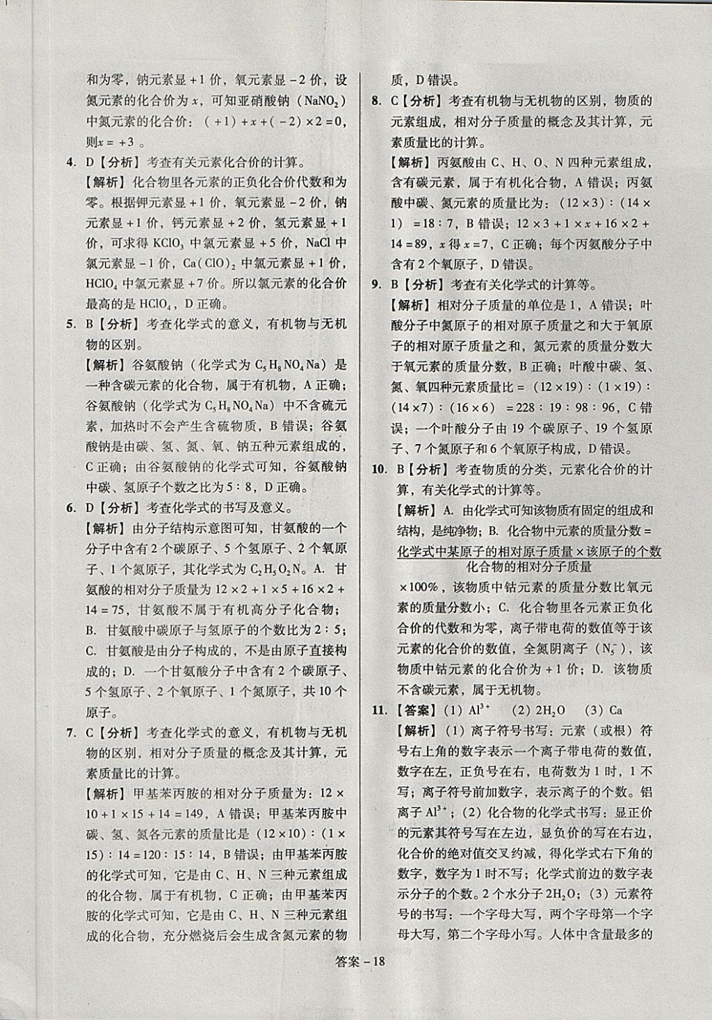 2018年全國(guó)歷屆中考真題分類(lèi)一卷通化學(xué) 第18頁(yè)