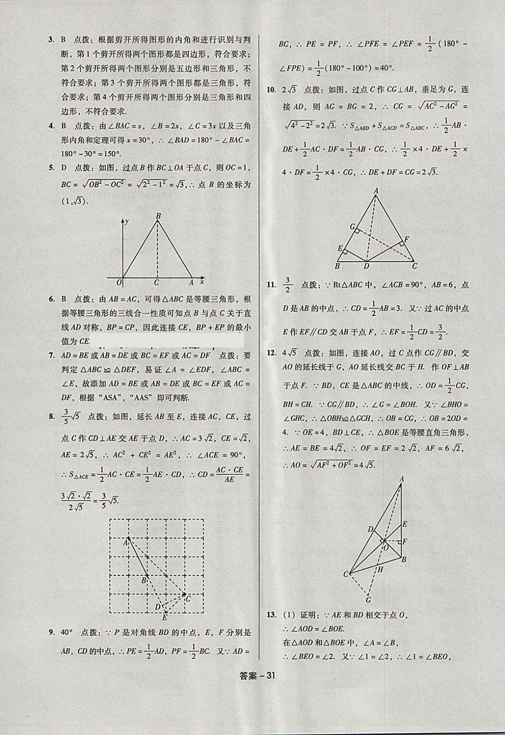 2018年全國(guó)歷屆中考真題分類一卷通數(shù)學(xué) 第31頁(yè)