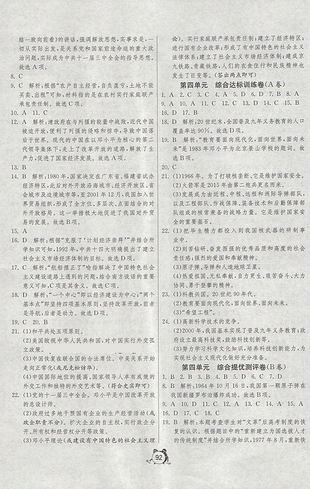 2018年單元雙測與專題歸類復(fù)習(xí)卷八年級歷史下冊北師大版 第8頁