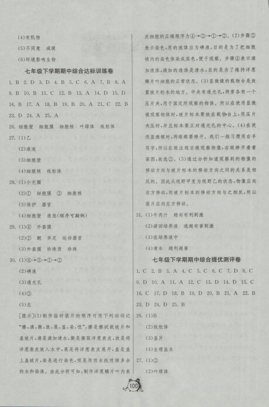 2018年单元双测全程提优测评卷七年级生物学下册苏科版 第4页