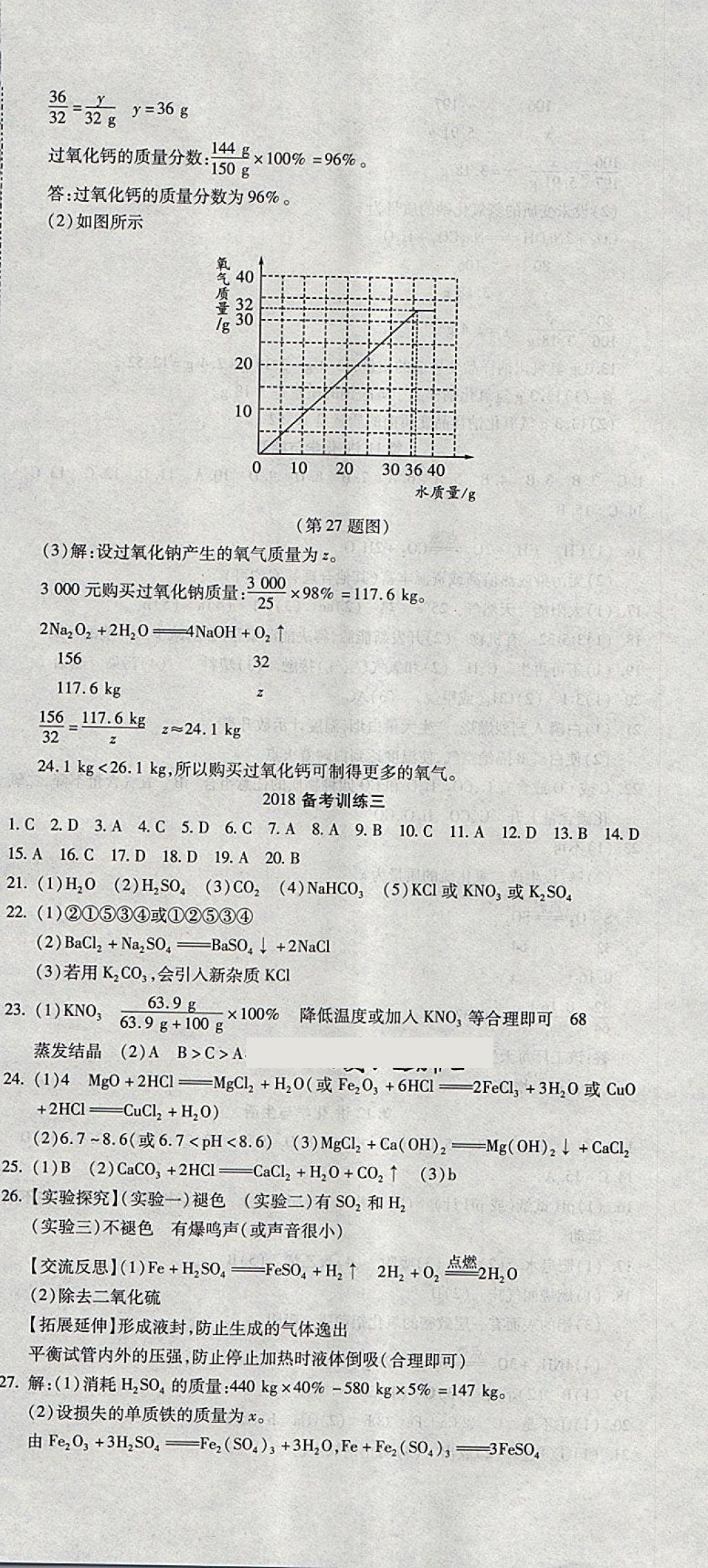 2018年初中学业水平测试用书激活中考化学 第12页