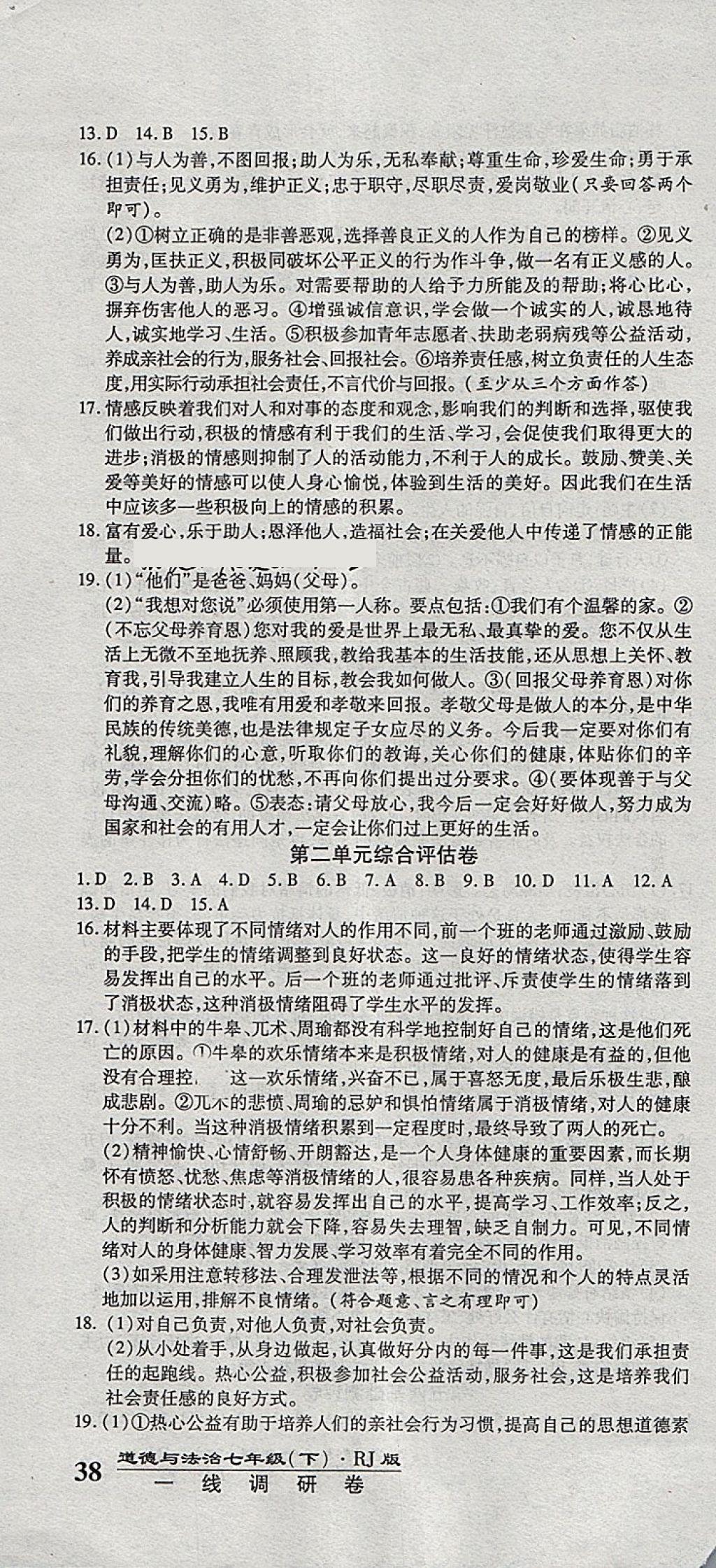 2018年一線調(diào)研卷七年級道德與法治下冊人教版 第4頁