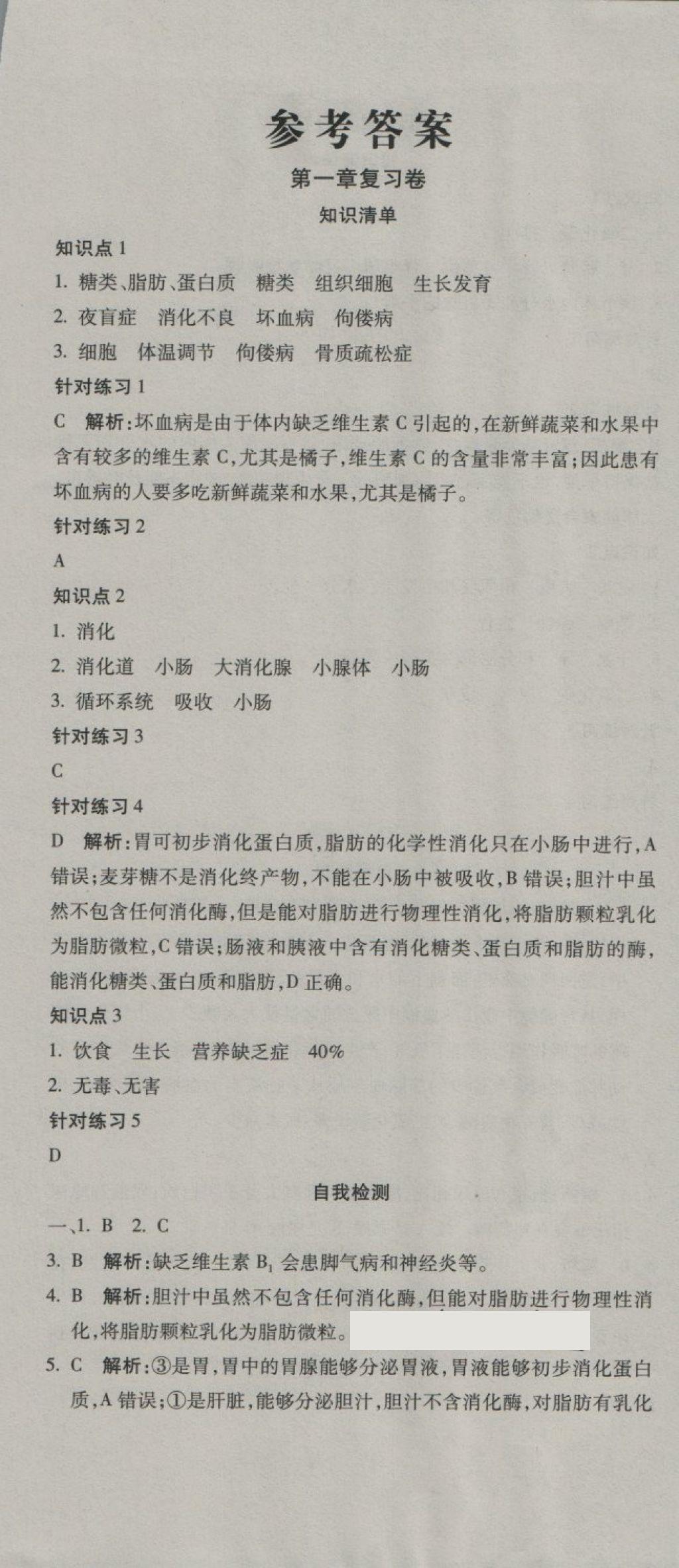 2018年奪冠沖刺卷七年級生物下冊濟南版 第1頁