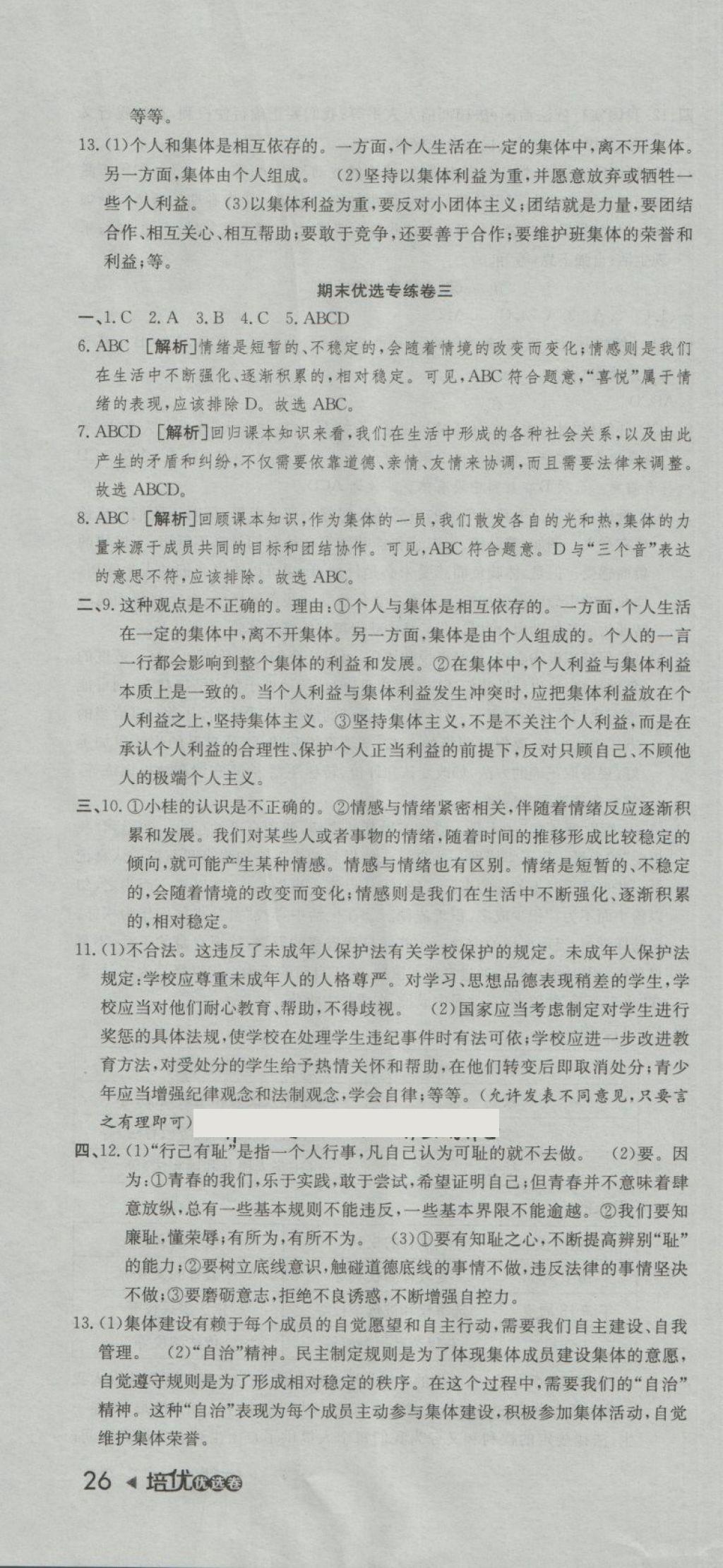 2018年培優(yōu)優(yōu)選卷期末復(fù)習(xí)沖刺卷七年級道德與法治下冊人教版 第4頁