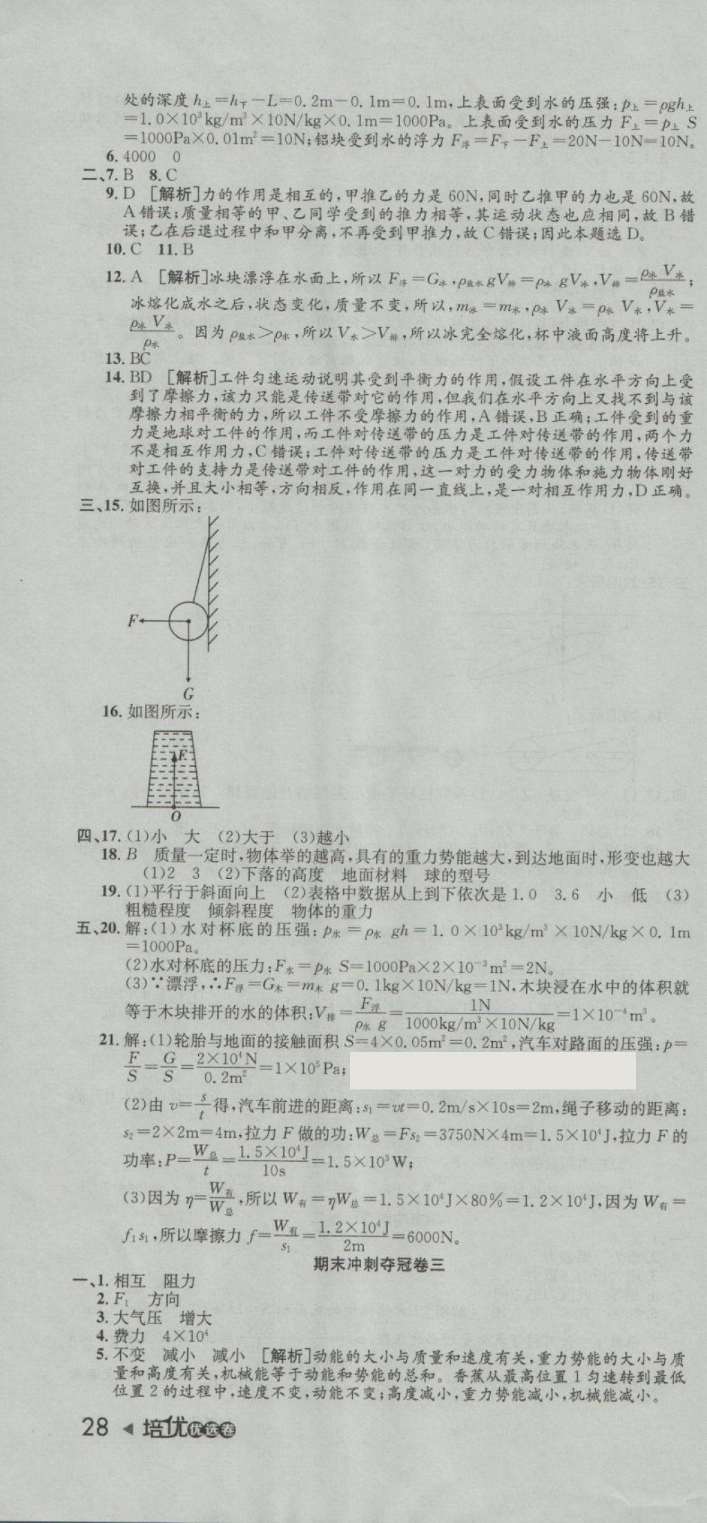 2018年培優(yōu)優(yōu)選卷期末復(fù)習(xí)沖刺卷八年級(jí)物理下冊(cè)人教版 第10頁