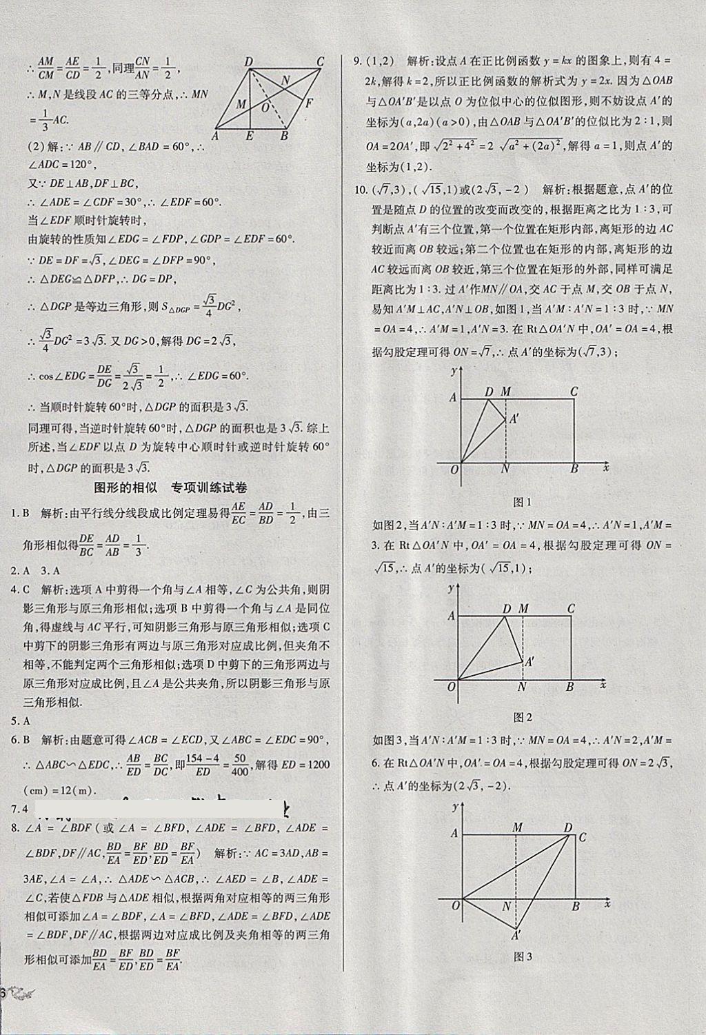 2018年中考3轮全程考评一卷通数学 第24页