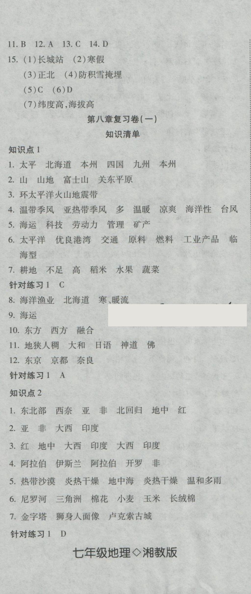 2018年奪冠沖刺卷七年級(jí)地理下冊(cè)湘教版 第8頁(yè)