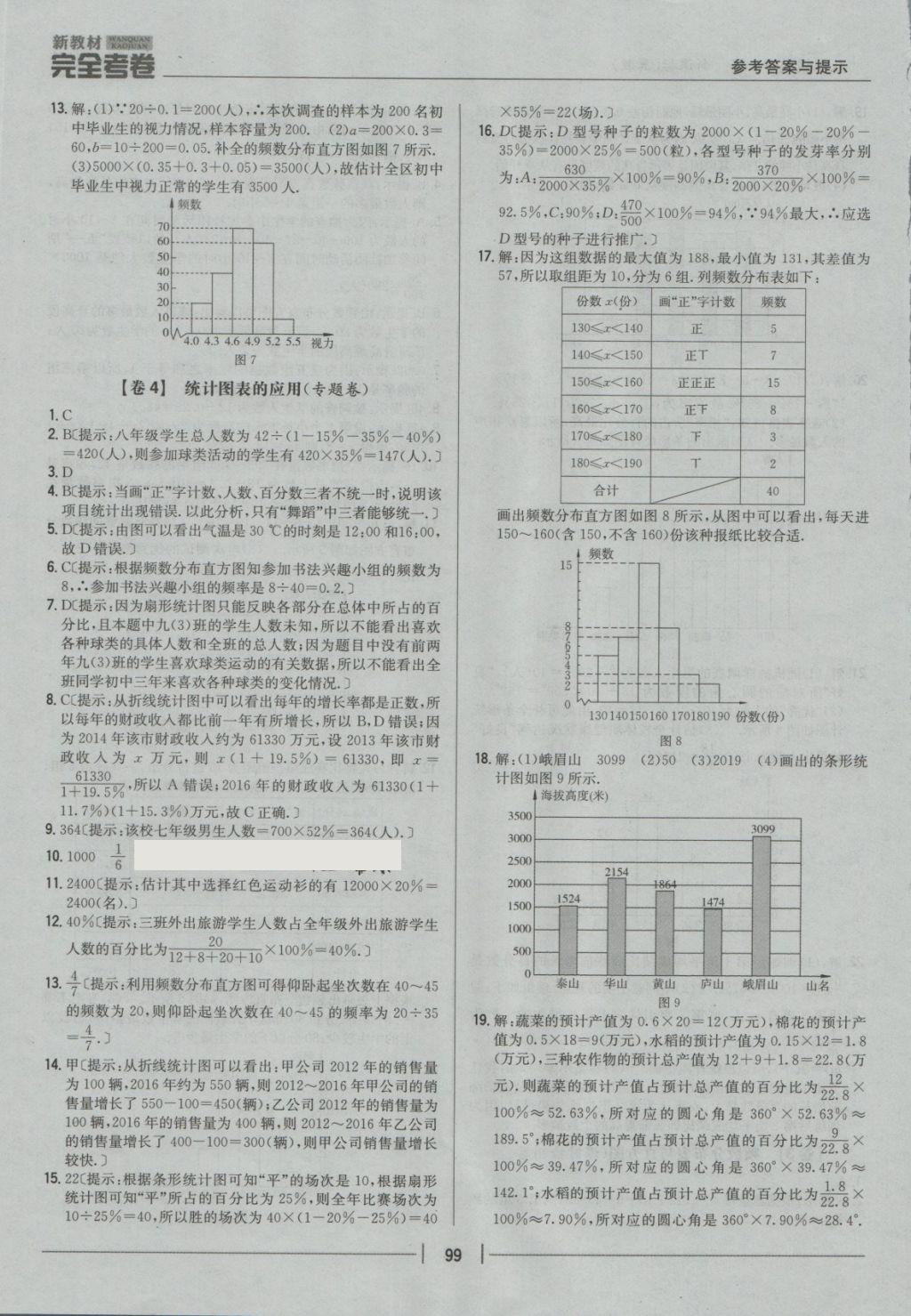 2018年新教材完全考卷八年級(jí)數(shù)學(xué)下冊(cè)冀教版 第3頁(yè)