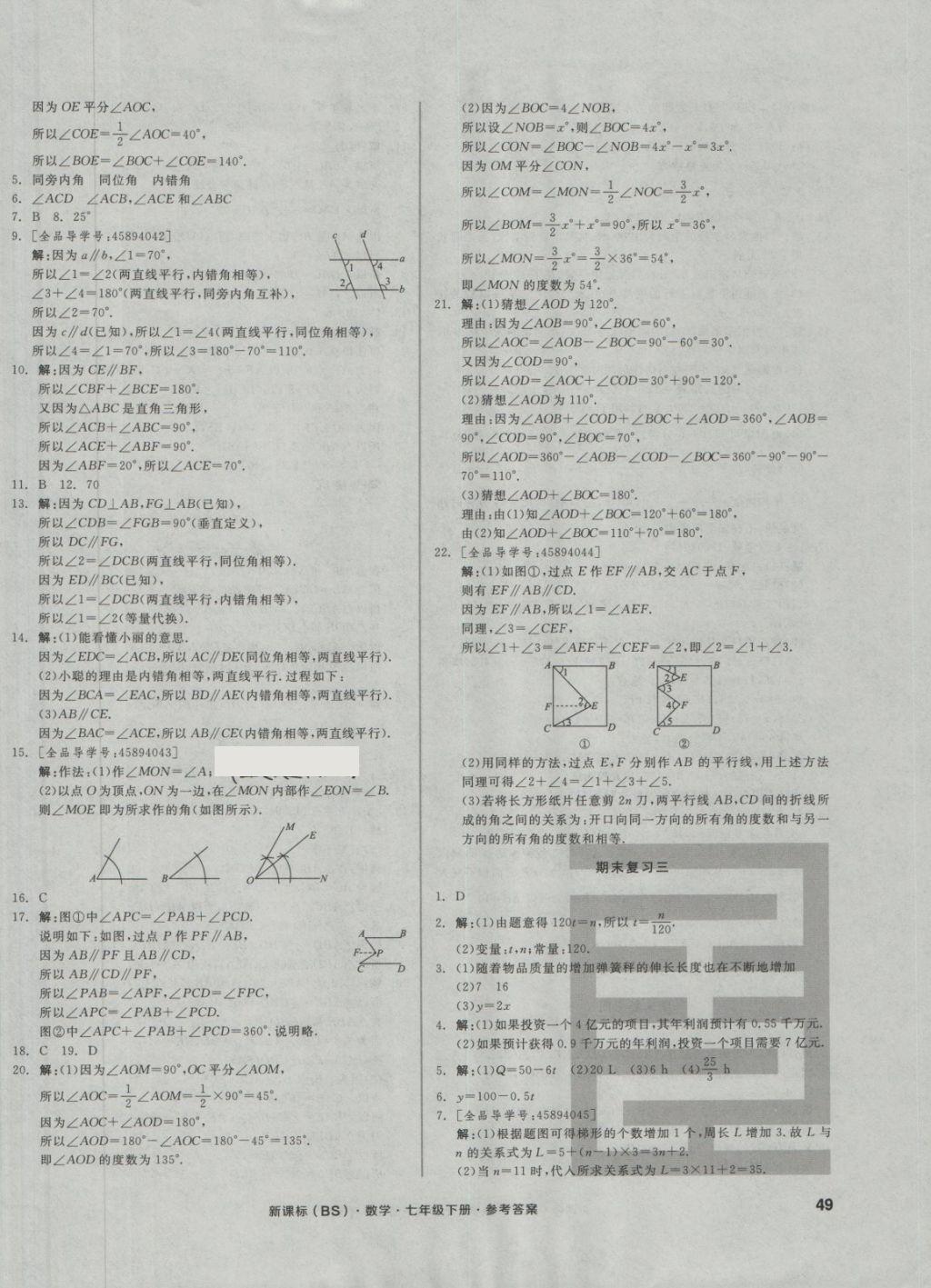 2018年全品小复习七年级数学下册北师大版 第10页