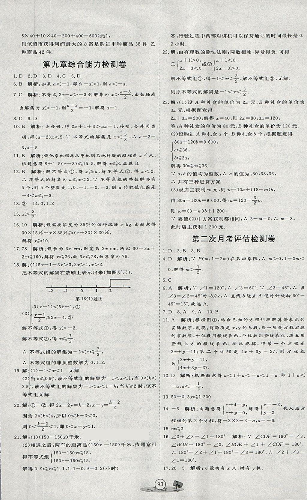 2018年优加密卷七年级数学下册P版 第9页