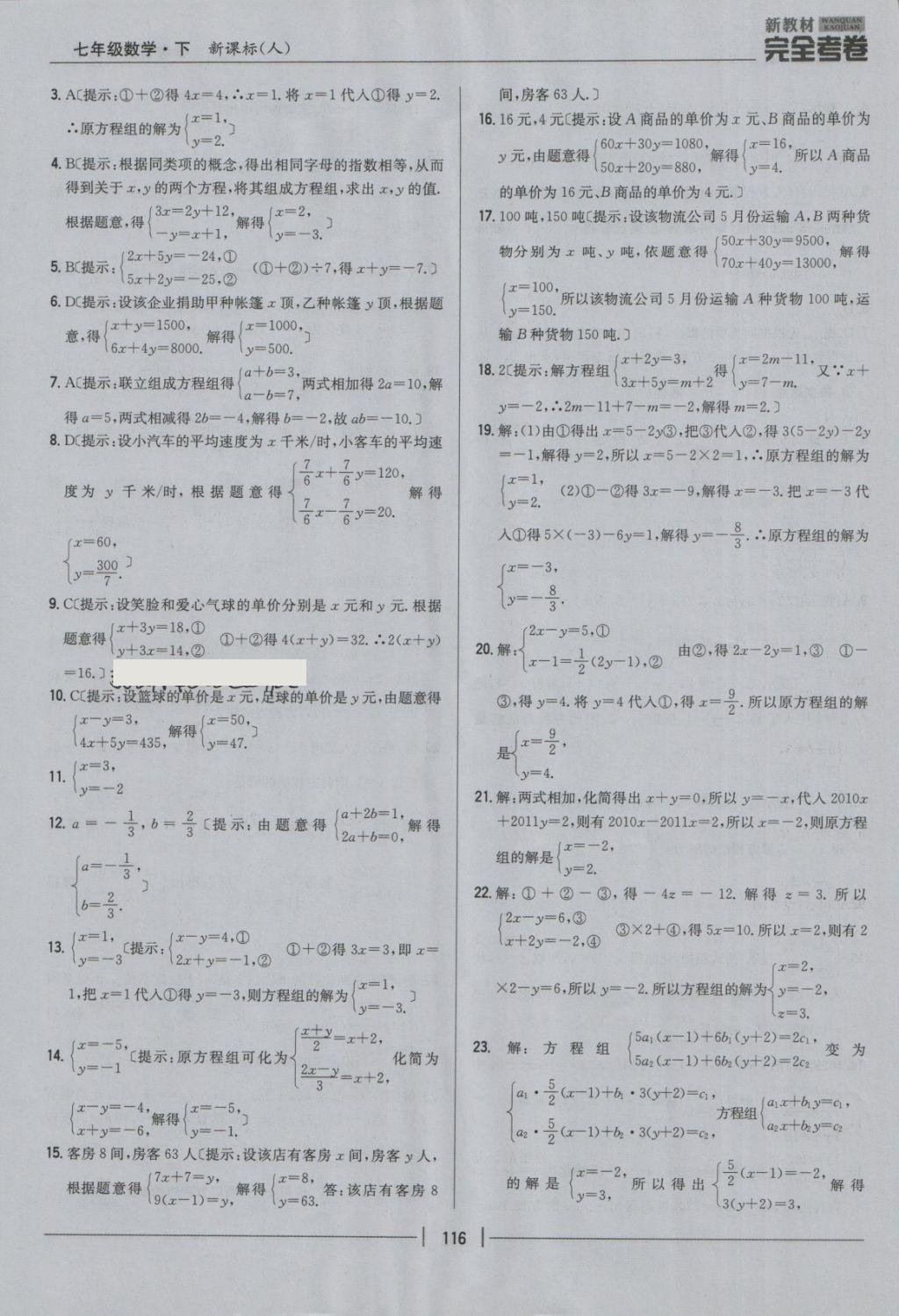 2018年新教材完全考卷七年级数学下册人教版 第16页