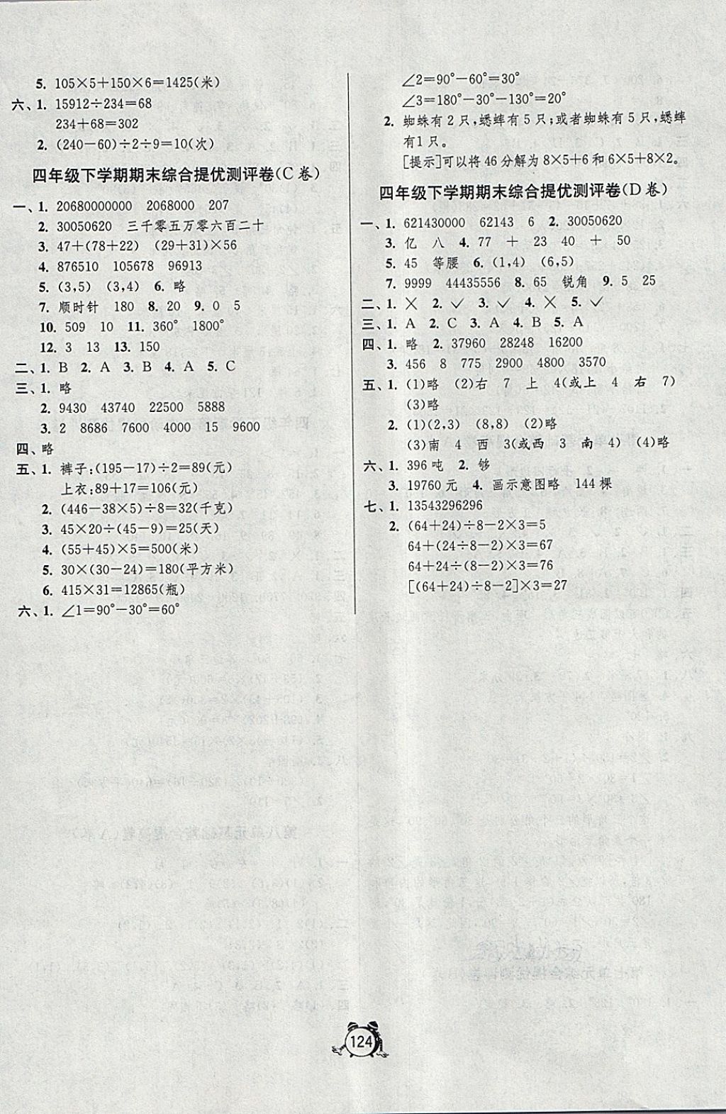 2018年單元雙測(cè)綜合提優(yōu)大考卷四年級(jí)數(shù)學(xué)下冊(cè)蘇教版 第8頁(yè)