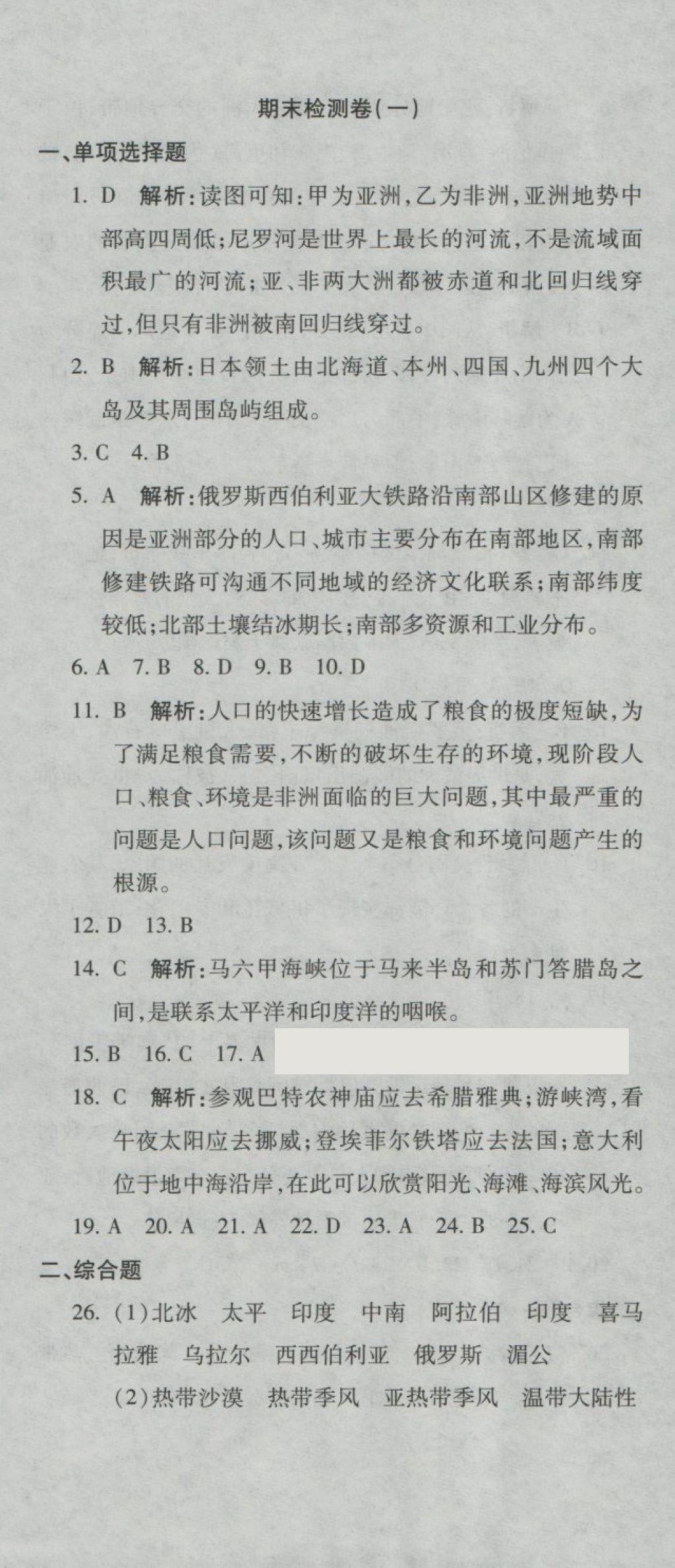 2018年奪冠沖刺卷七年級(jí)地理下冊(cè)湘教版 第13頁(yè)