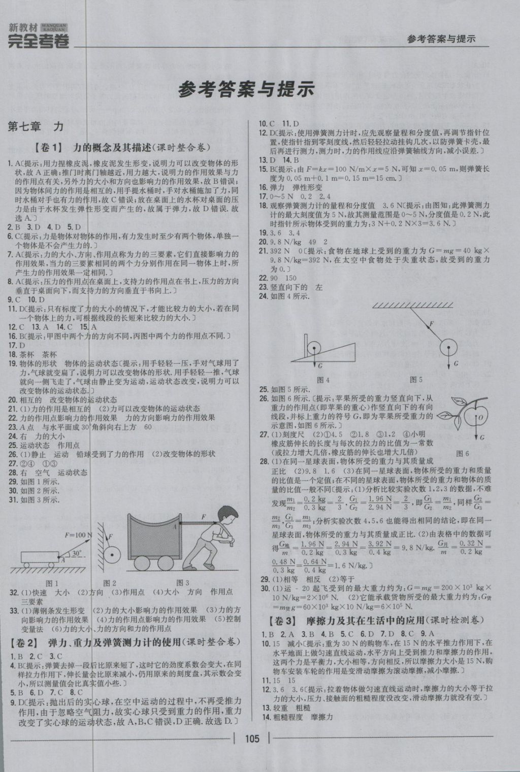 2018年新教材完全考卷八年級(jí)物理下冊(cè)教科版 第1頁