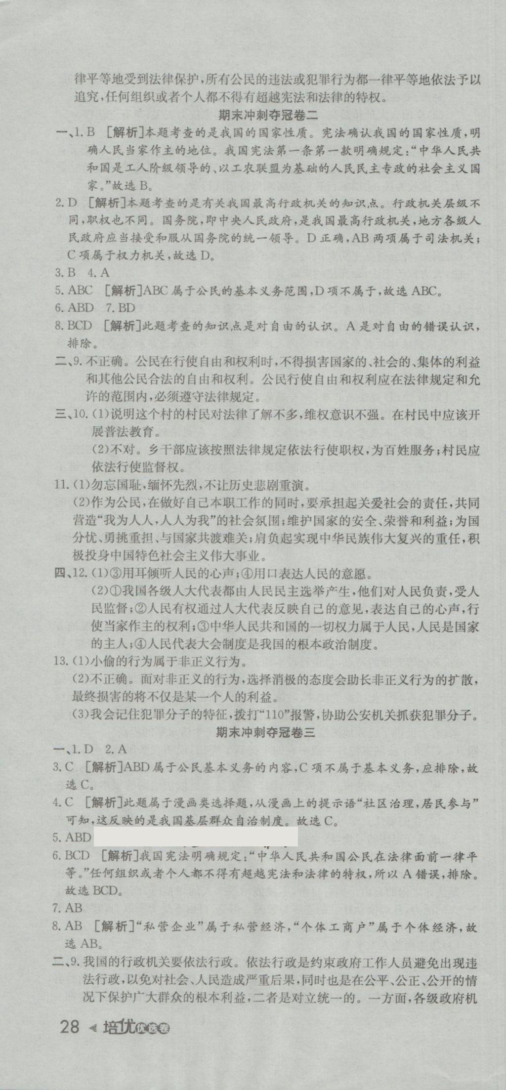 2018年培優(yōu)優(yōu)選卷期末復習沖刺卷八年級道德與法治下冊人教版 第10頁