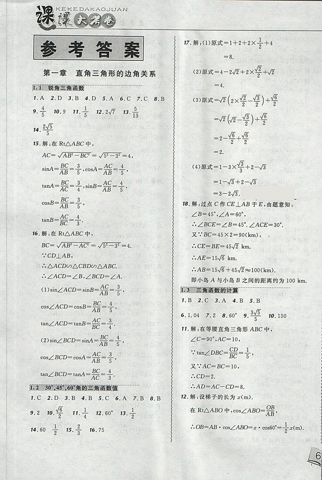 2018年北大綠卡課課大考卷九年級數(shù)學(xué)下冊北師大版 第1頁