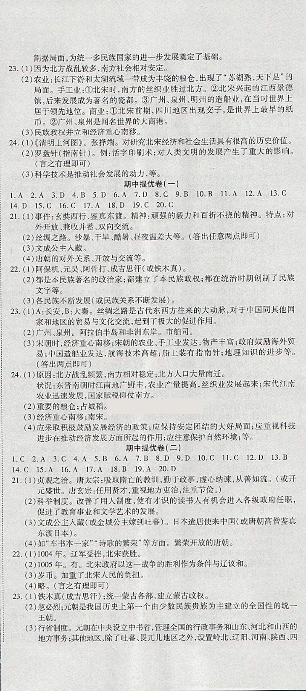 2018年金狀元提優(yōu)好卷七年級(jí)歷史下冊(cè)人教版 第6頁(yè)