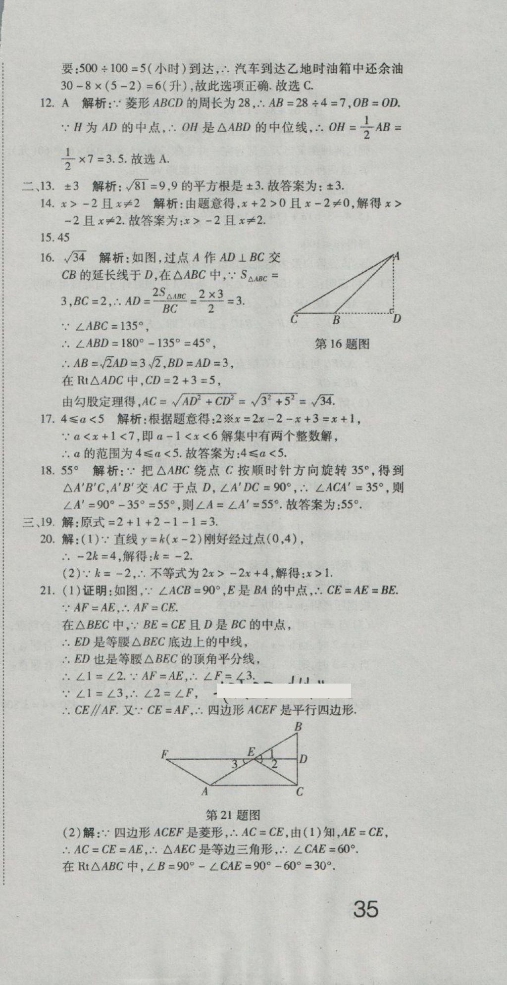 2018年奪冠沖刺卷八年級數(shù)學(xué)下冊青島版 第27頁