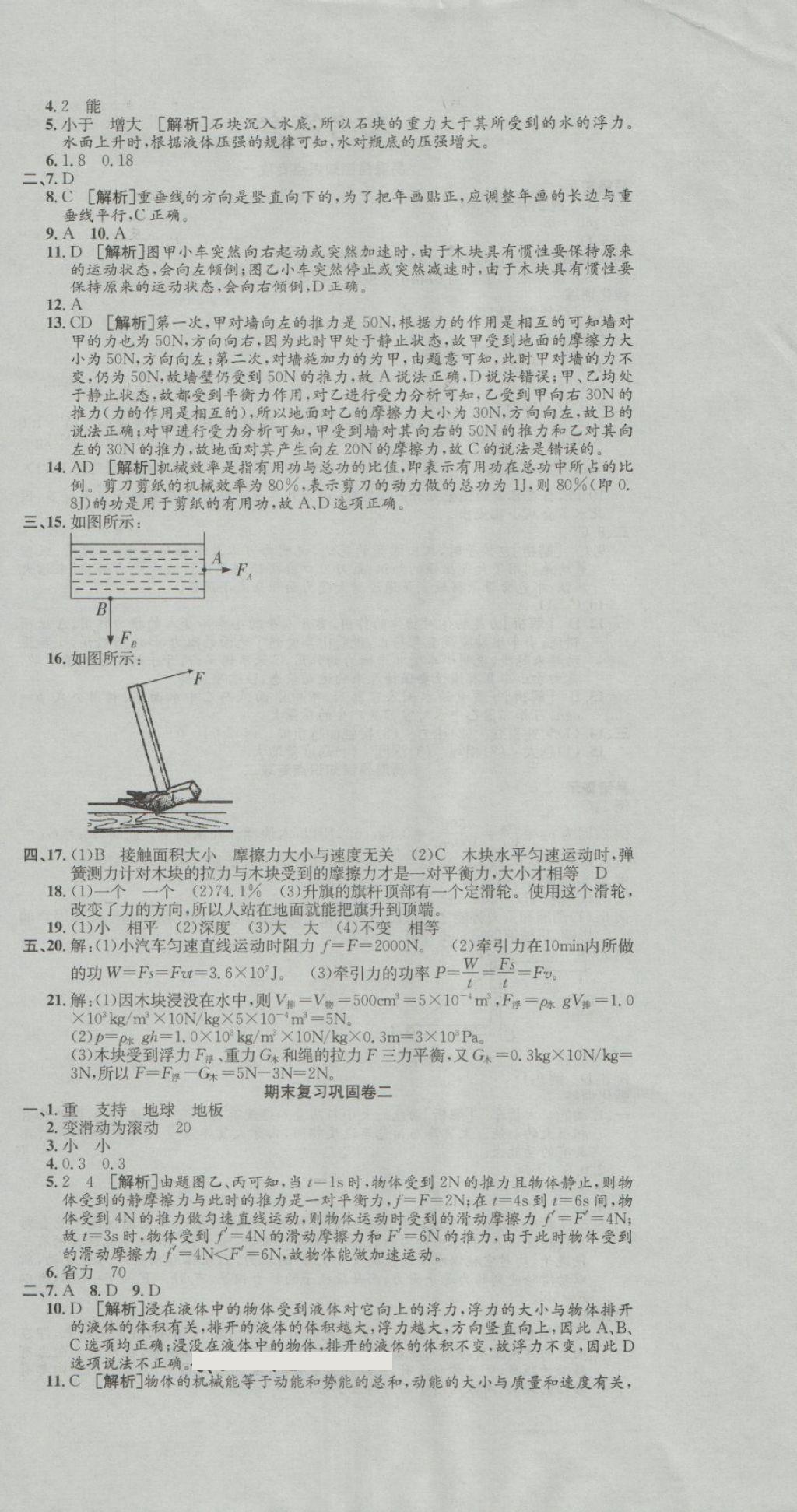 2018年培優(yōu)優(yōu)選卷期末復(fù)習沖刺卷八年級物理下冊人教版 第6頁