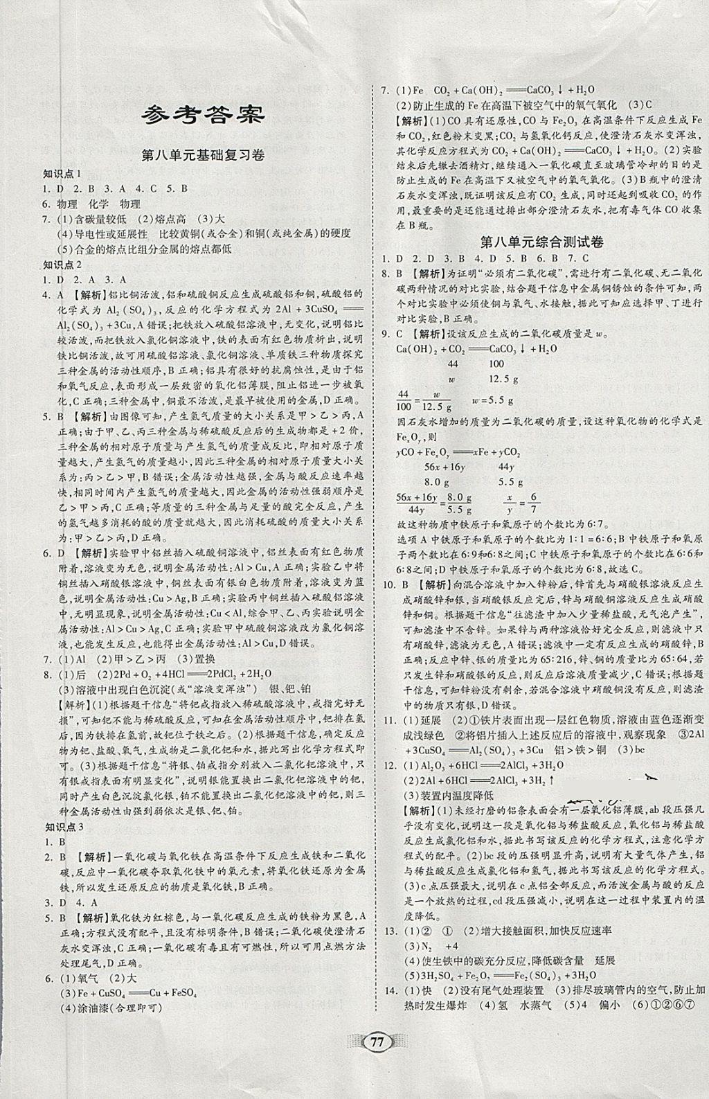 2018年金质教辅直击中考培优夺冠金卷九年级化学下册人教版 第1页