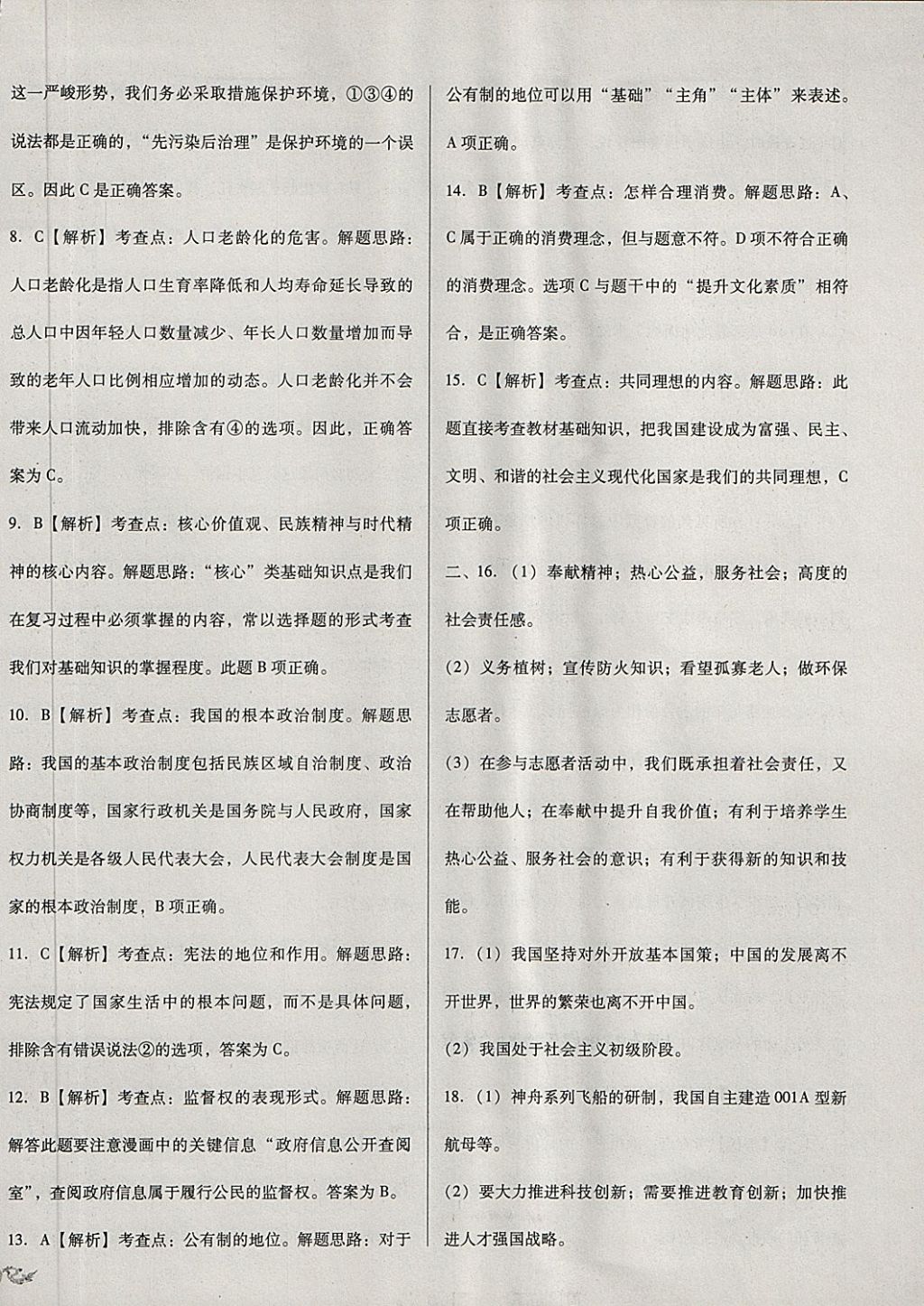 2018年中考3轮全程考评一卷通思想品德人教版 第14页