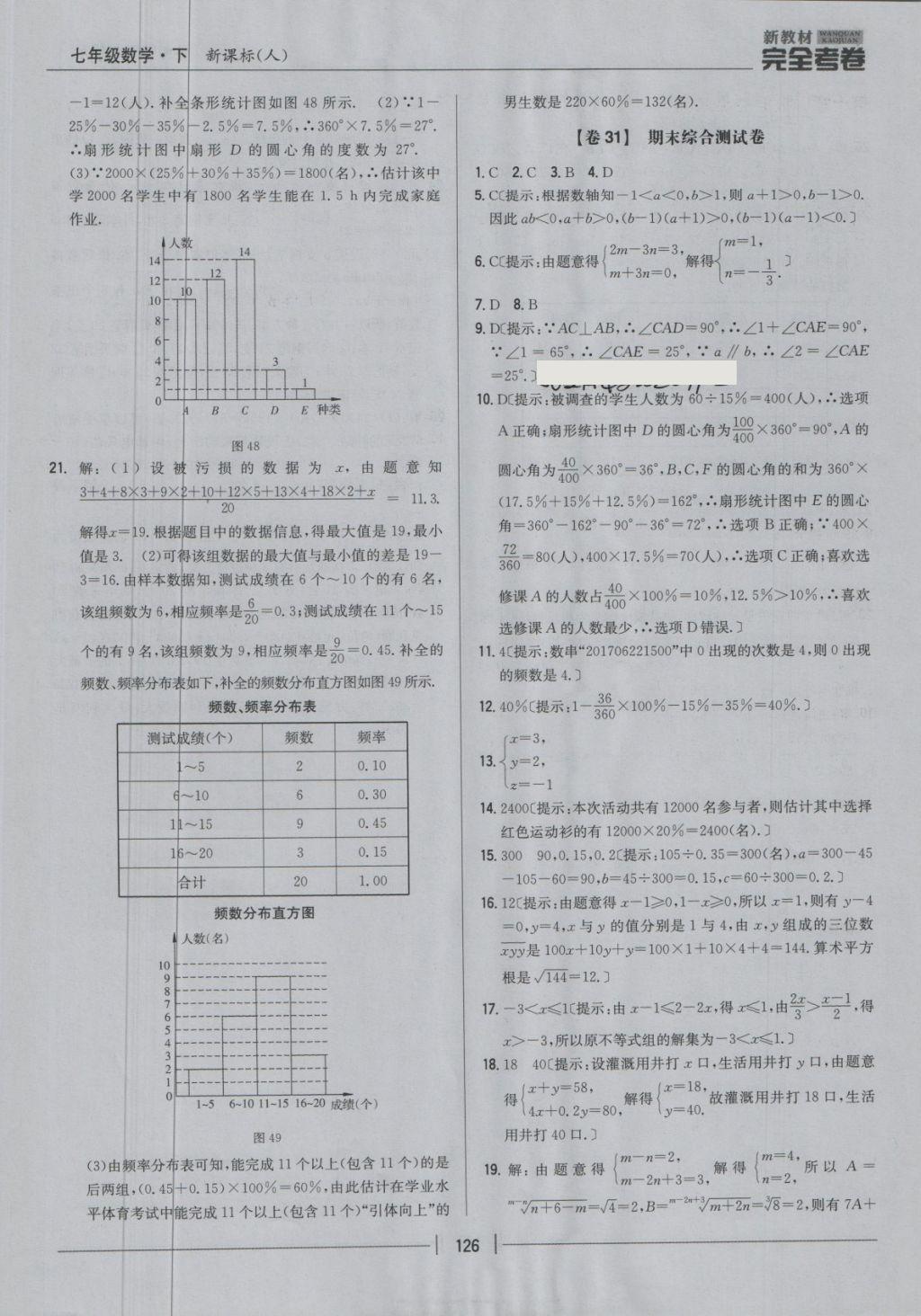 2018年新教材完全考卷七年级数学下册人教版 第26页