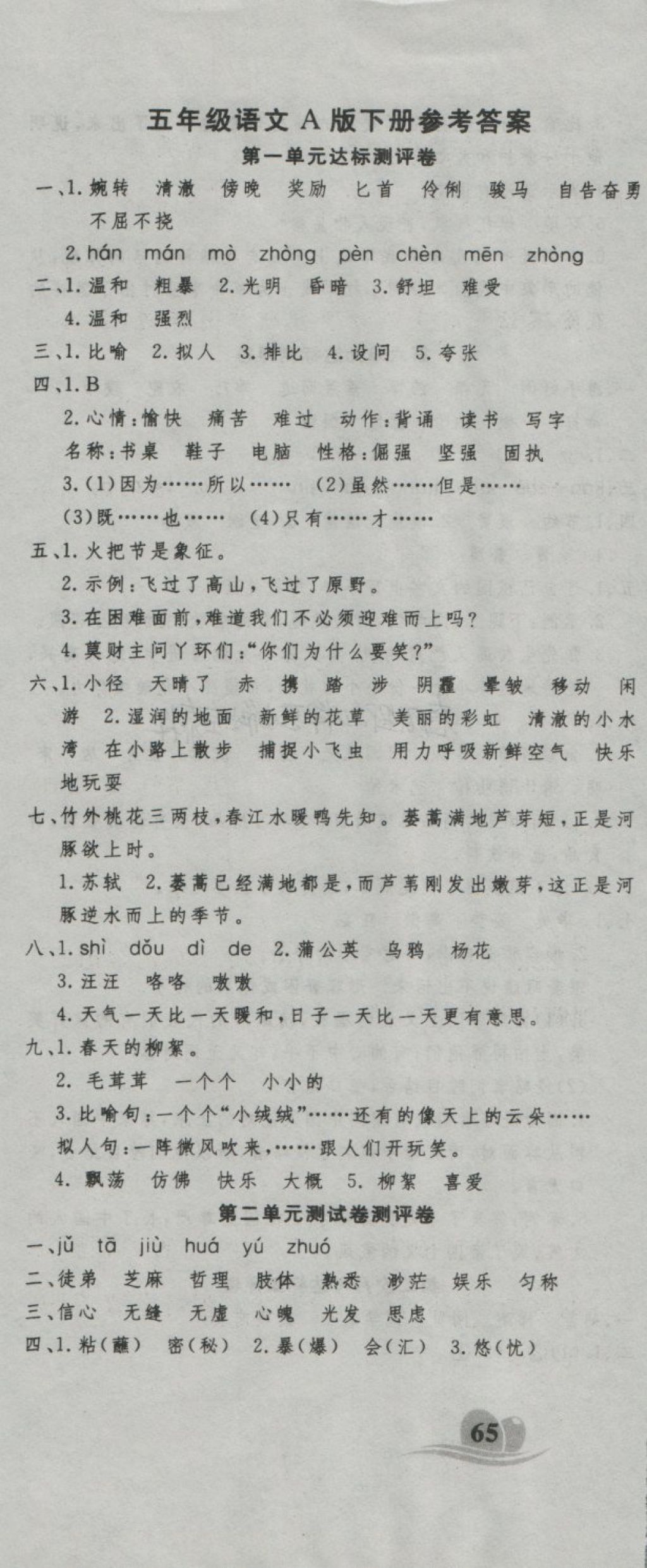 2018年黃岡海淀大考卷單元期末沖刺100分五年級(jí)語文下冊(cè)A版 第1頁