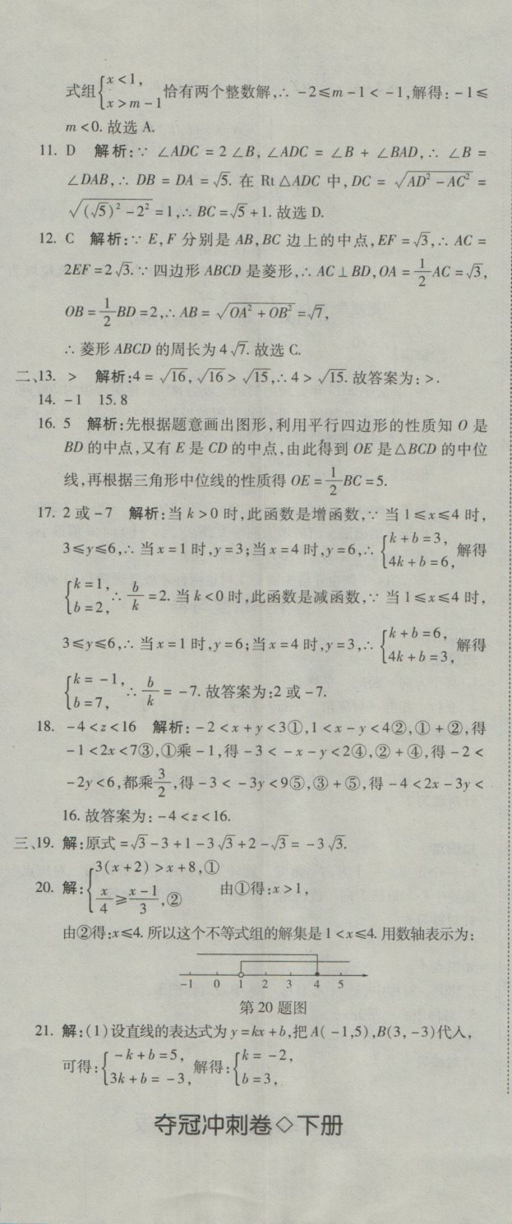 2018年奪冠沖刺卷八年級數(shù)學下冊青島版 第17頁