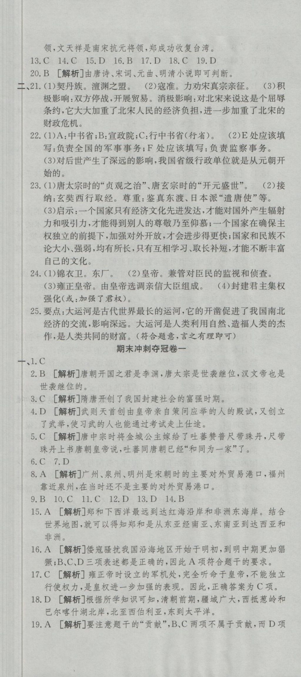 2018年培優(yōu)優(yōu)選卷期末復(fù)習(xí)沖刺卷七年級(jí)歷史下冊(cè)人教版 第8頁(yè)