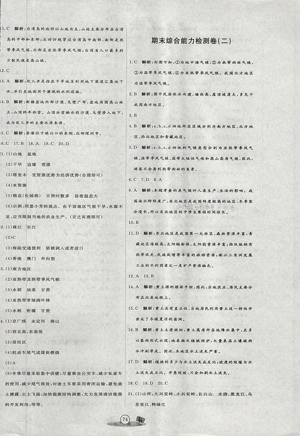 2018年優(yōu)加密卷八年級(jí)地理下冊(cè)H版 第10頁